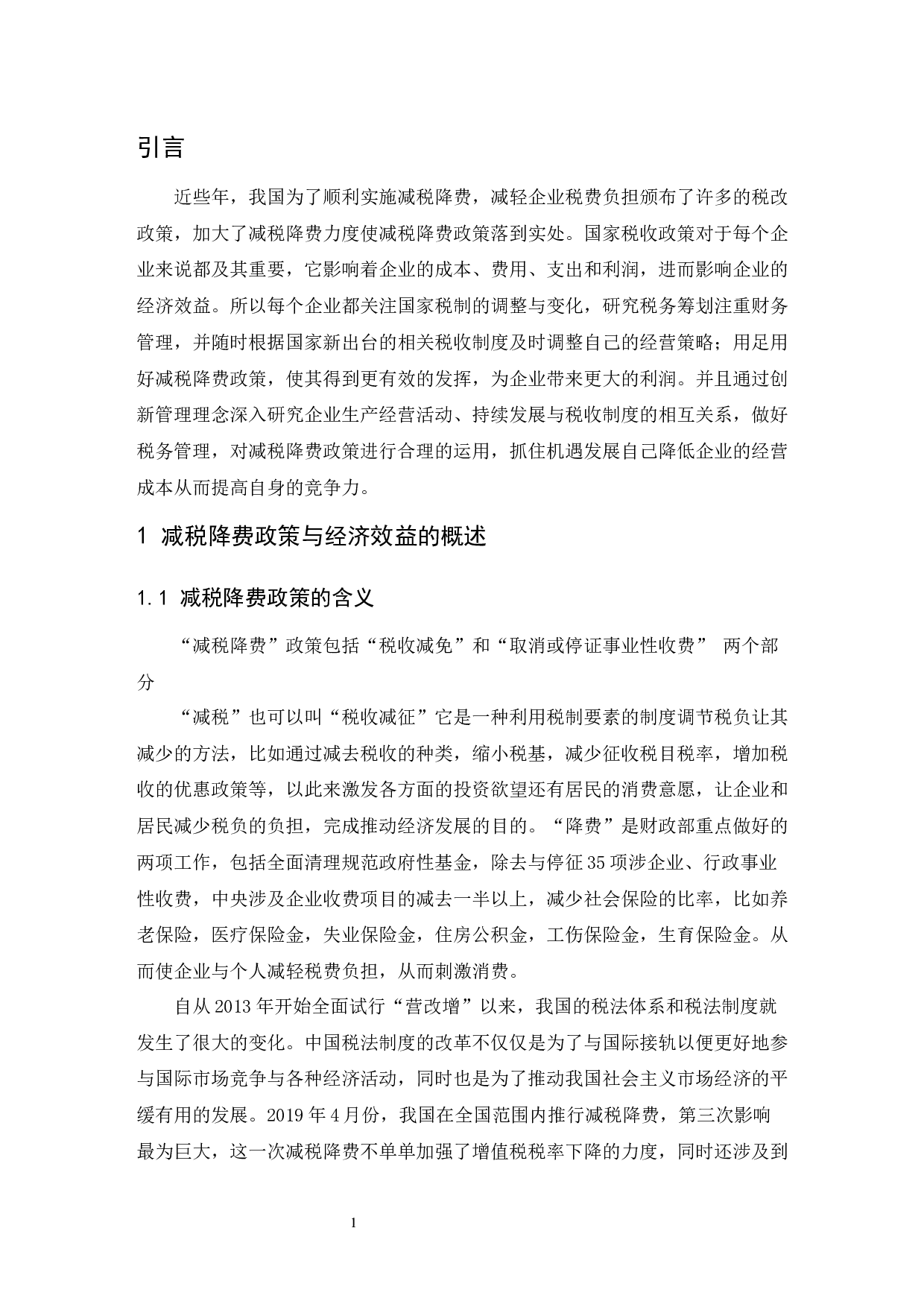 论减税降费政策与企业经济效益的关系以青岛金王集团为研究对象-7901字.docx 第4页