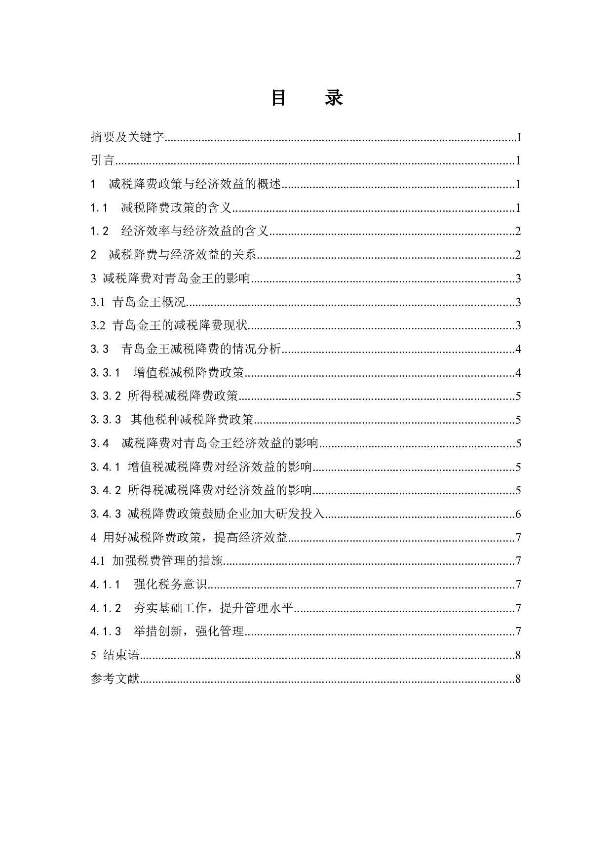 论减税降费政策与企业经济效益的关系以青岛金王集团为研究对象-7901字.docx 第1页