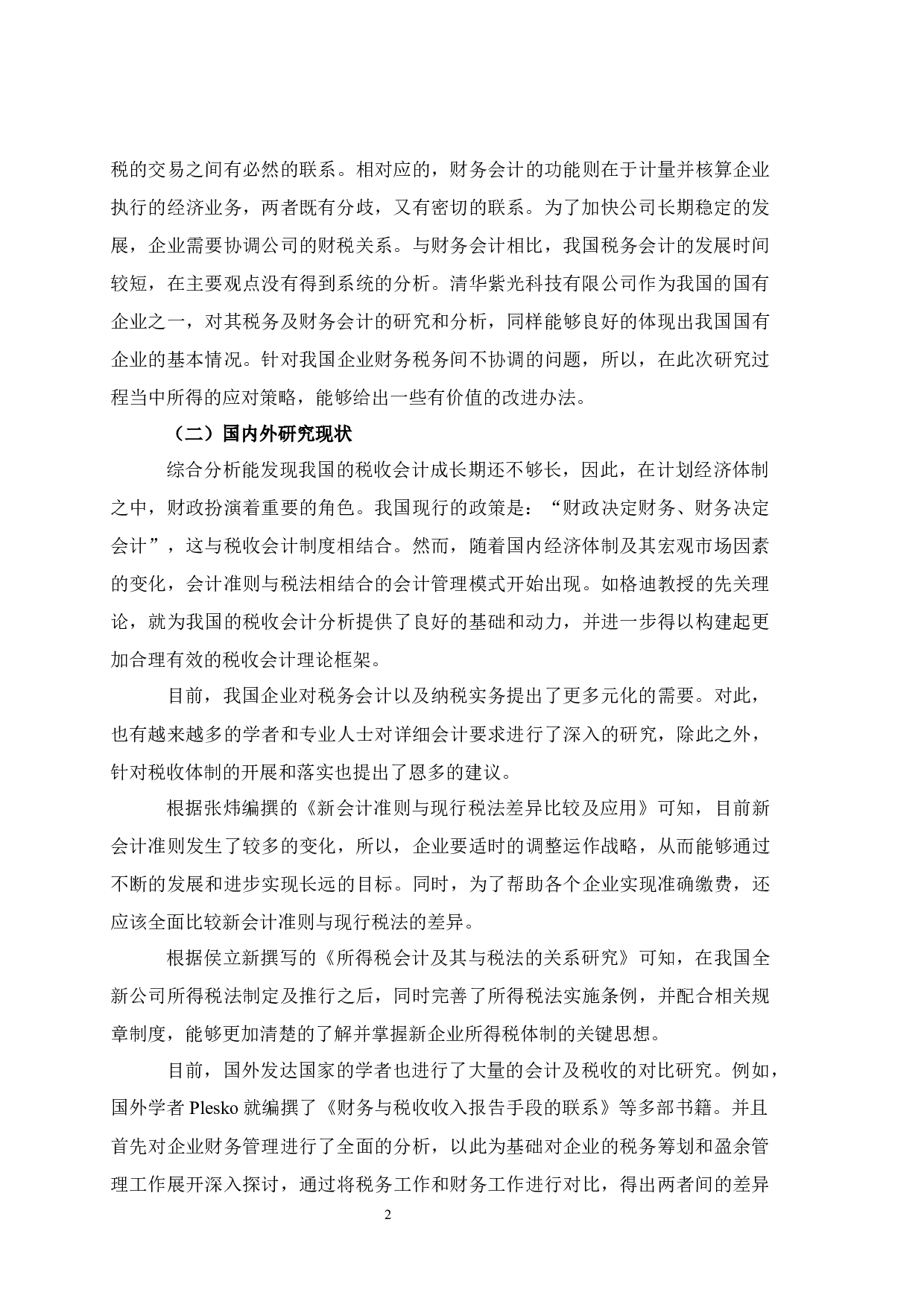 税务会计与财务会计差异与协调分析-7115字.docx 第4页