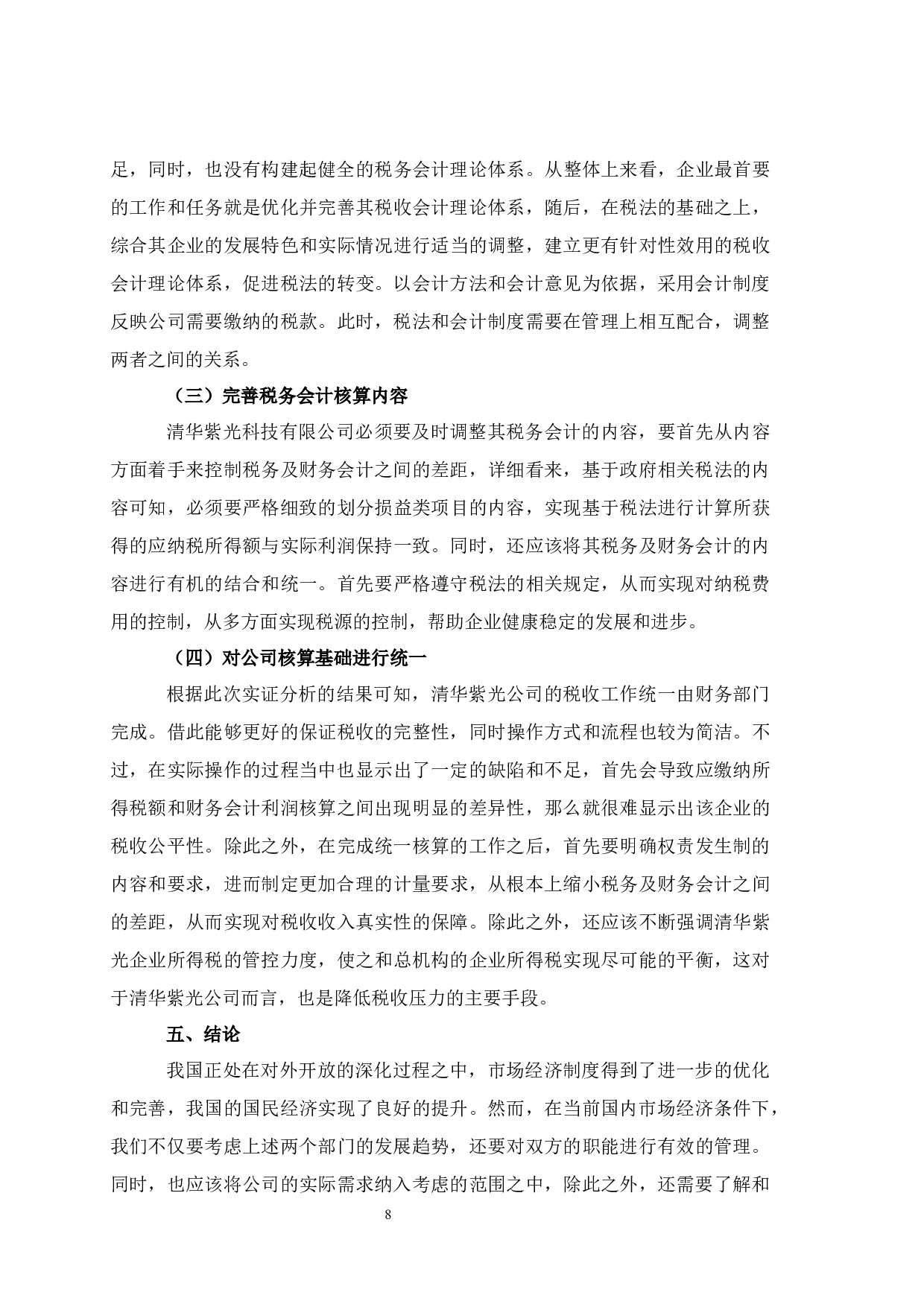 税务会计与财务会计差异与协调分析-7115字.docx 第10页