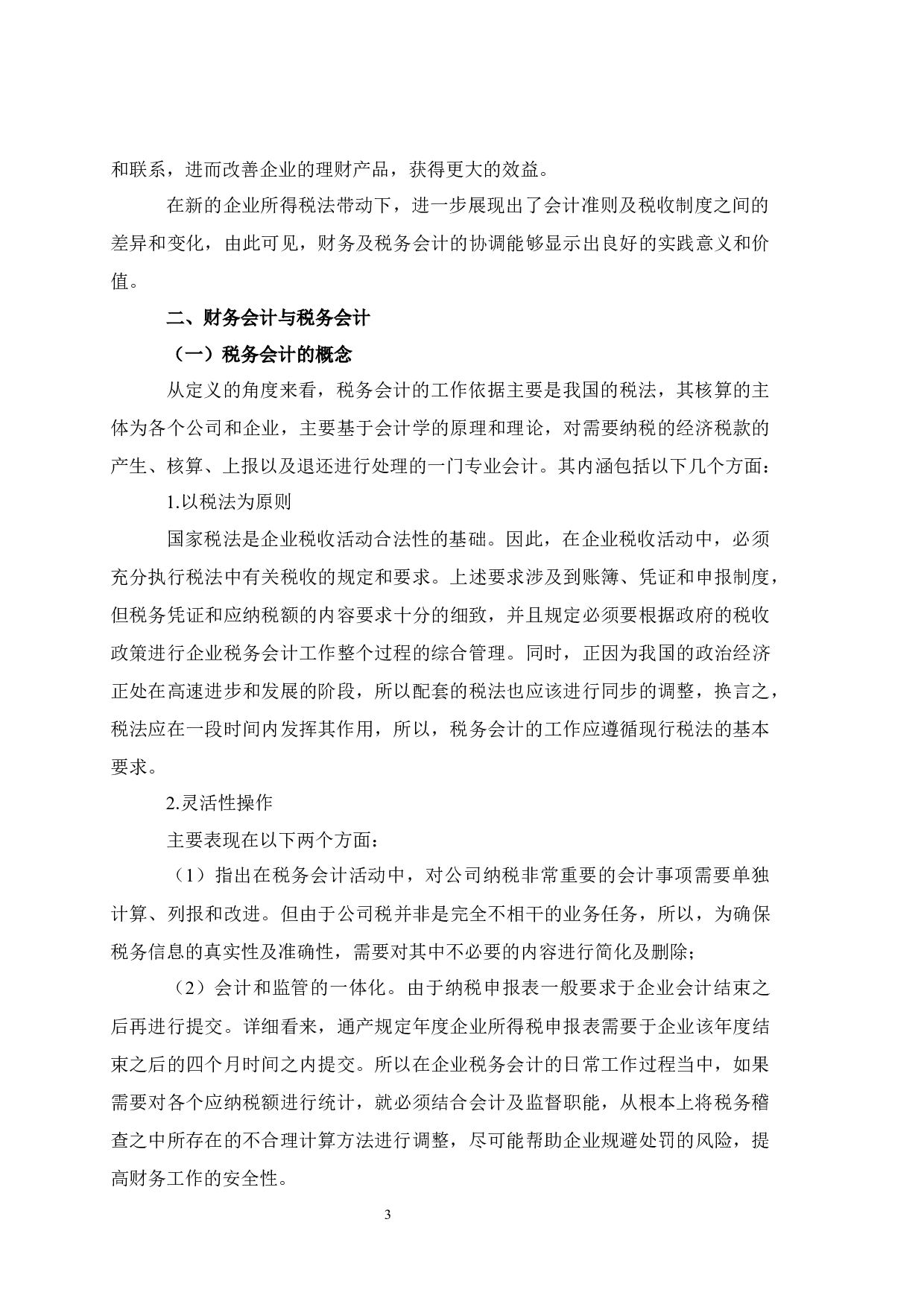 税务会计与财务会计差异与协调分析-7115字.docx 第5页