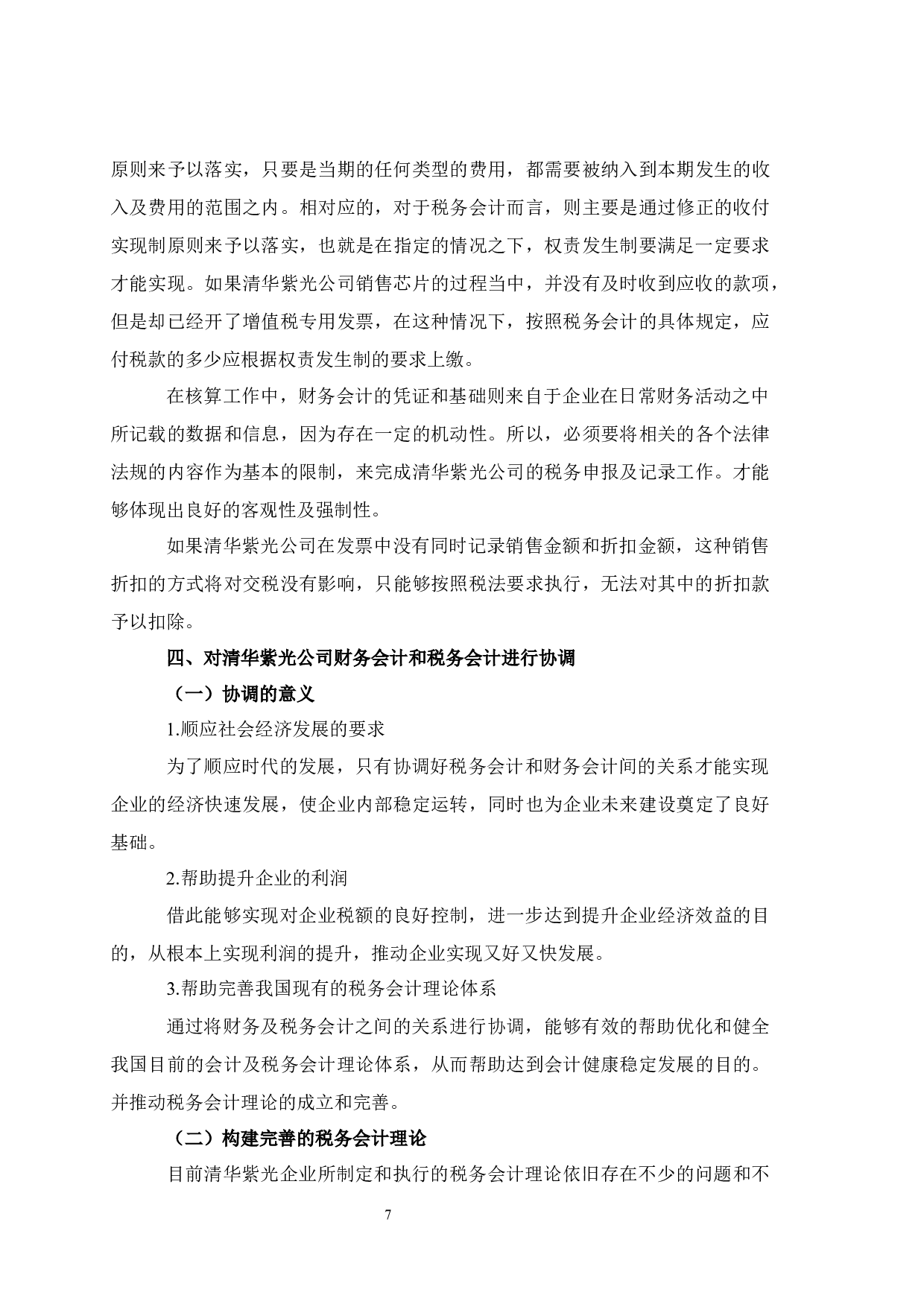 税务会计与财务会计差异与协调分析-7115字.docx 第9页