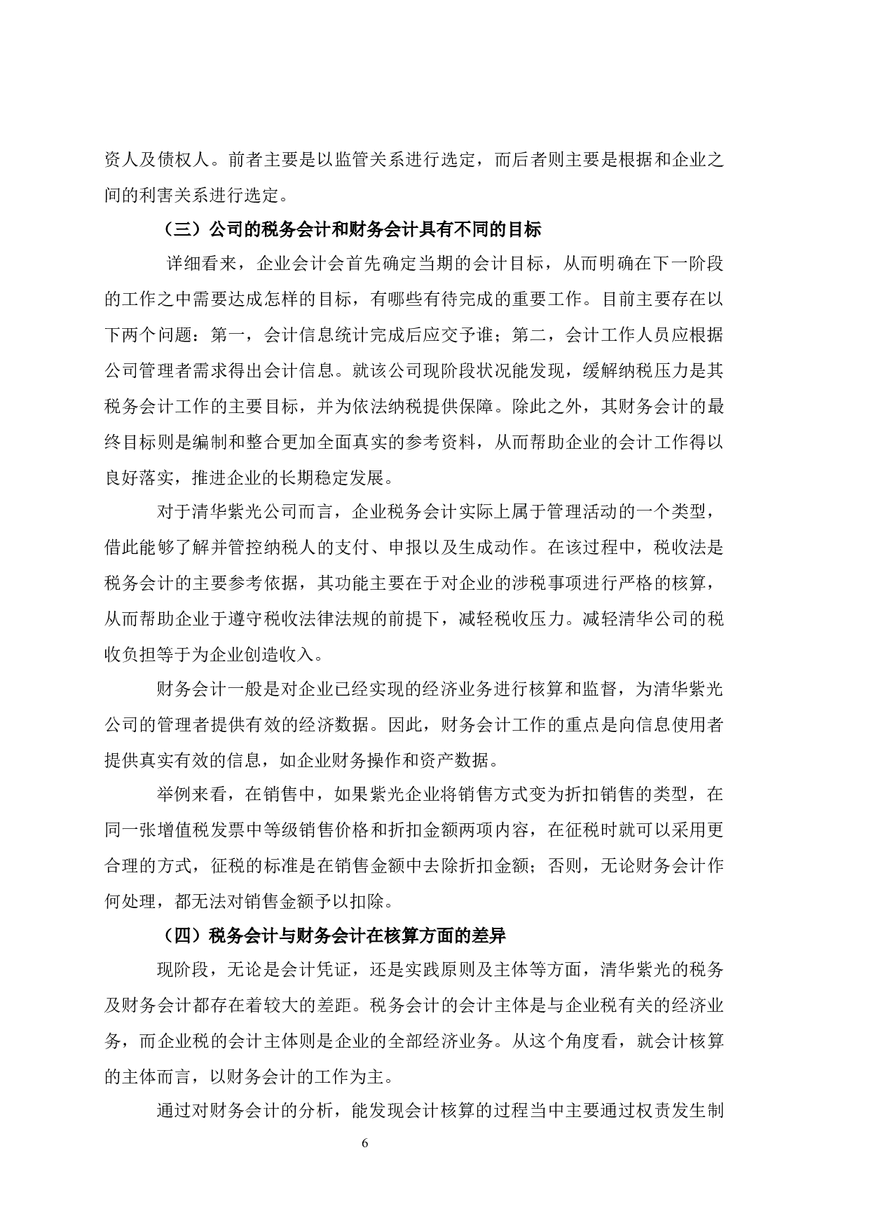 税务会计与财务会计差异与协调分析-7115字.docx 第8页
