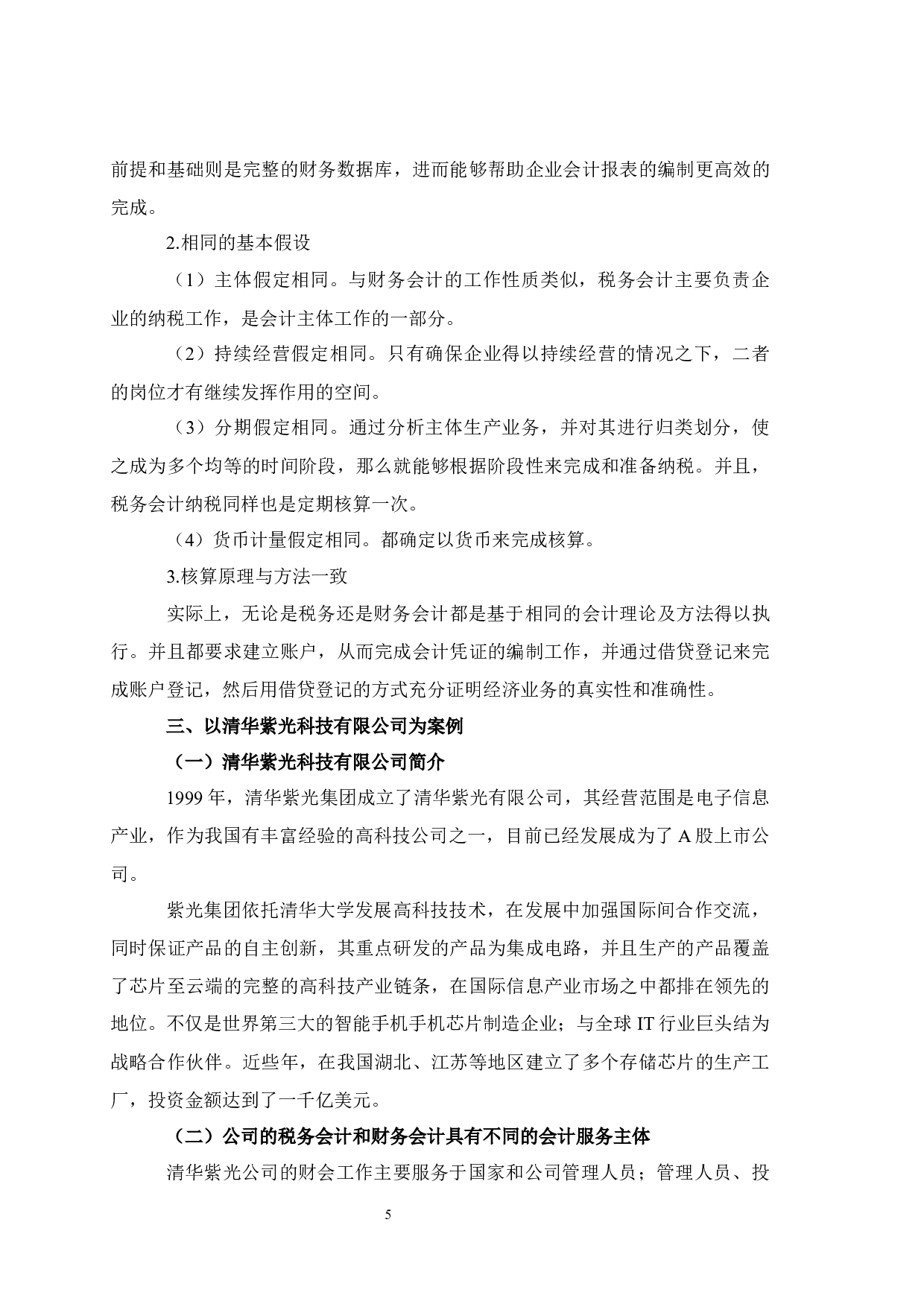 税务会计与财务会计差异与协调分析-7115字.docx 第7页