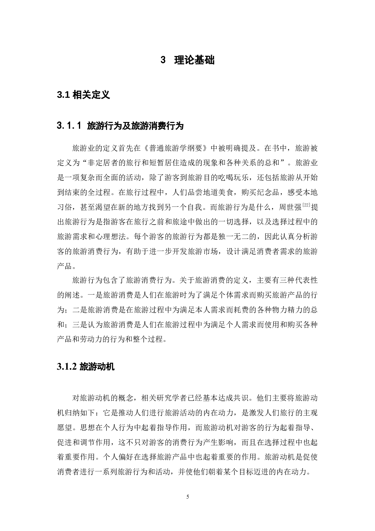 大学生旅游消费行为研究&mdash;&mdash;以广东药科大学中山校区为例-18400字.docx 第9页