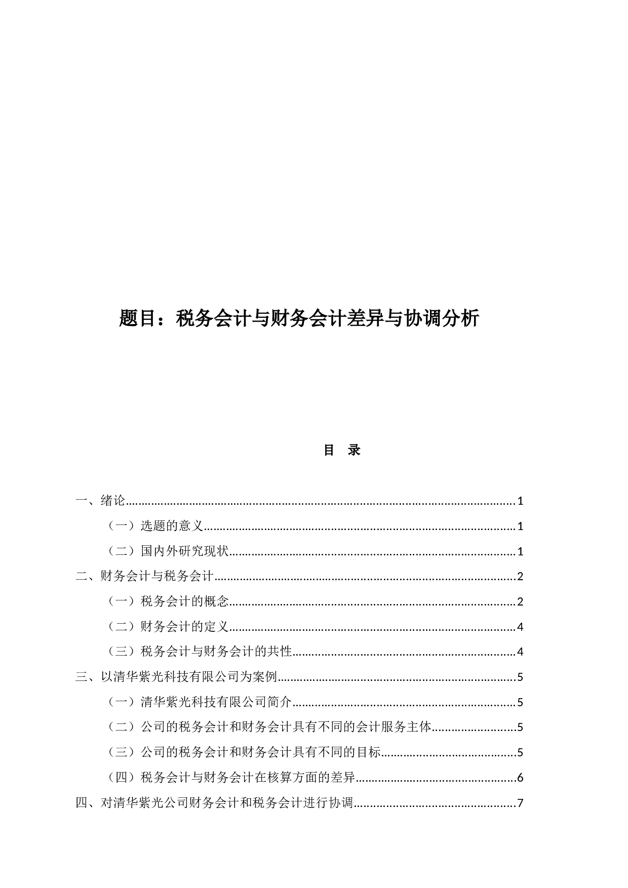 税务会计与财务会计差异与协调分析-7115字.docx 第1页