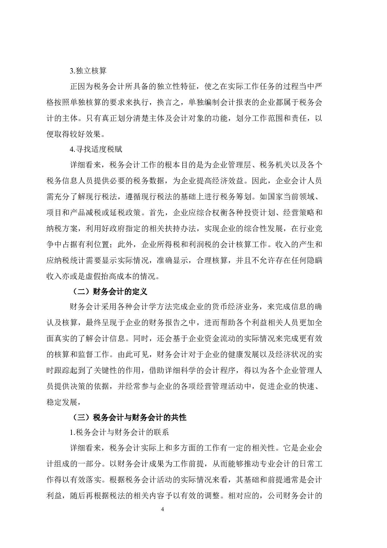 税务会计与财务会计差异与协调分析-7115字.docx 第6页