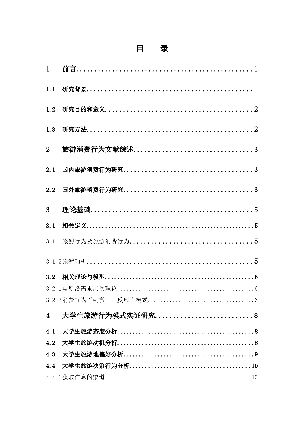 大学生旅游消费行为研究&mdash;&mdash;以广东药科大学中山校区为例-18400字.docx 第3页