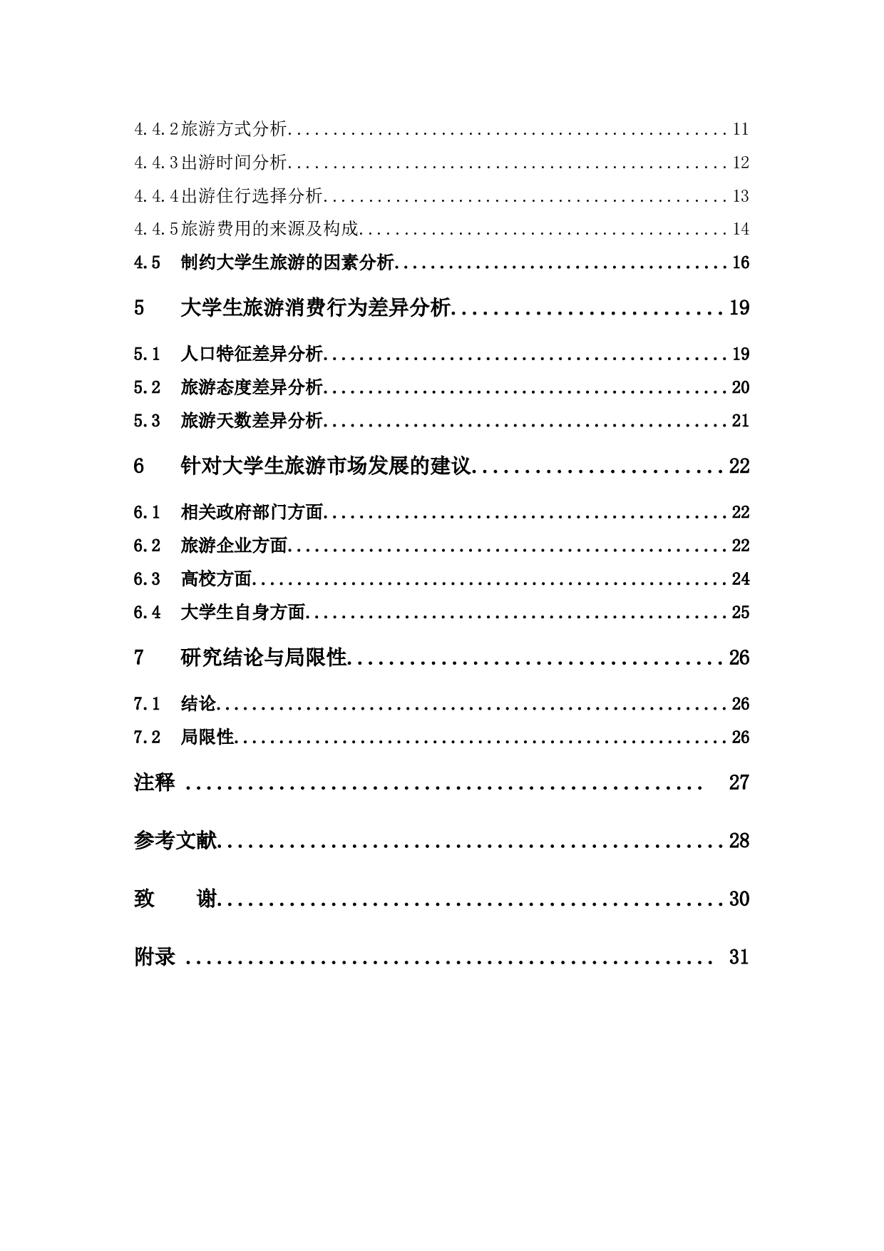 大学生旅游消费行为研究&mdash;&mdash;以广东药科大学中山校区为例-18400字.docx 第4页