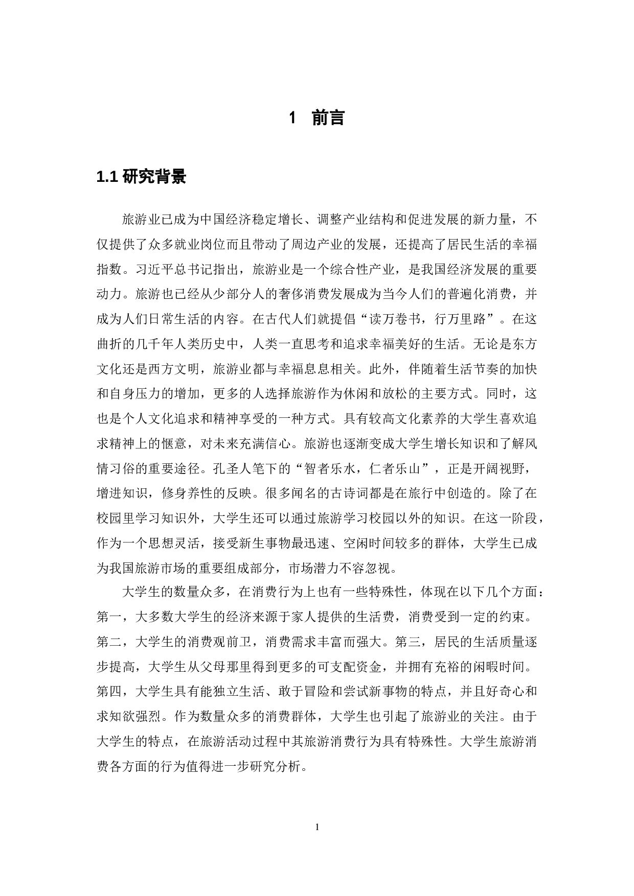 大学生旅游消费行为研究&mdash;&mdash;以广东药科大学中山校区为例-18400字.docx 第5页