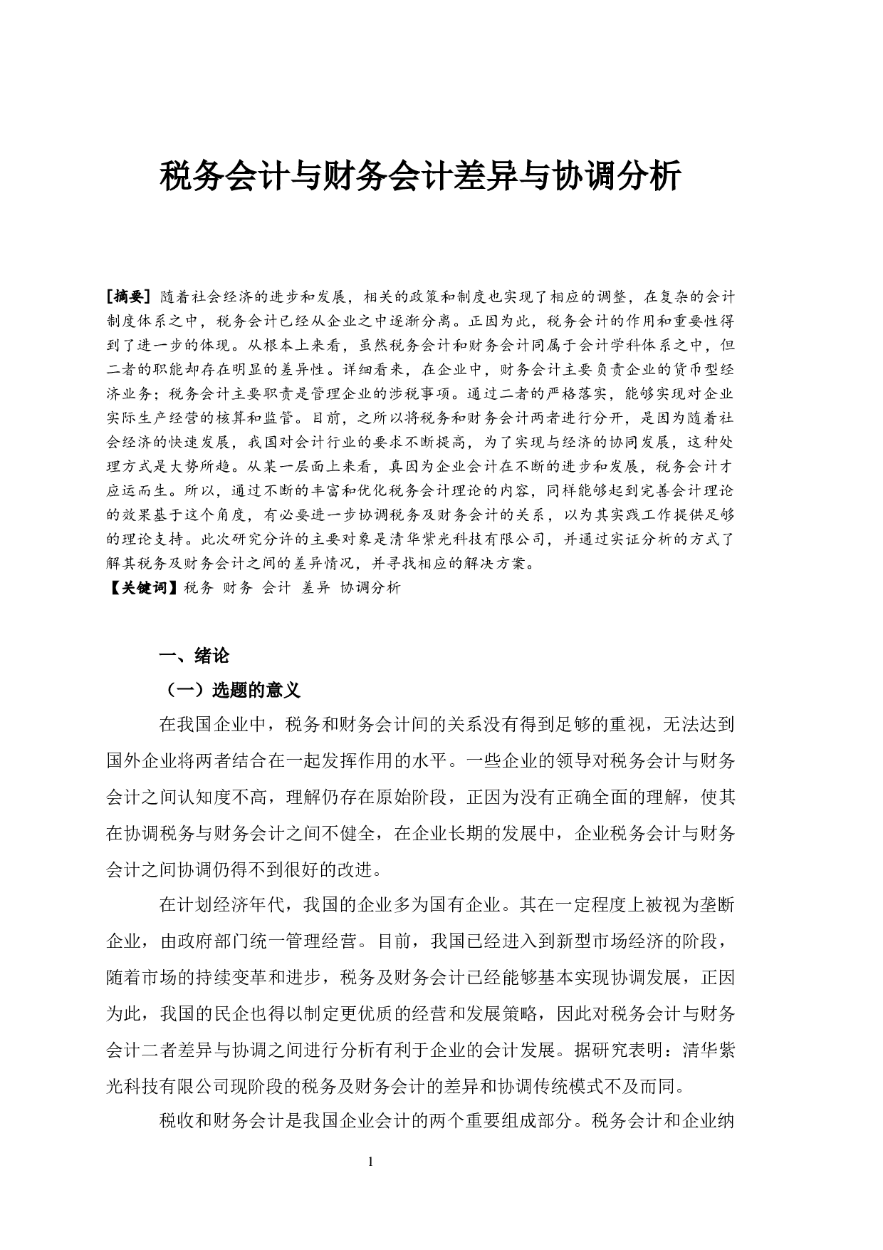 税务会计与财务会计差异与协调分析-7115字.docx 第3页