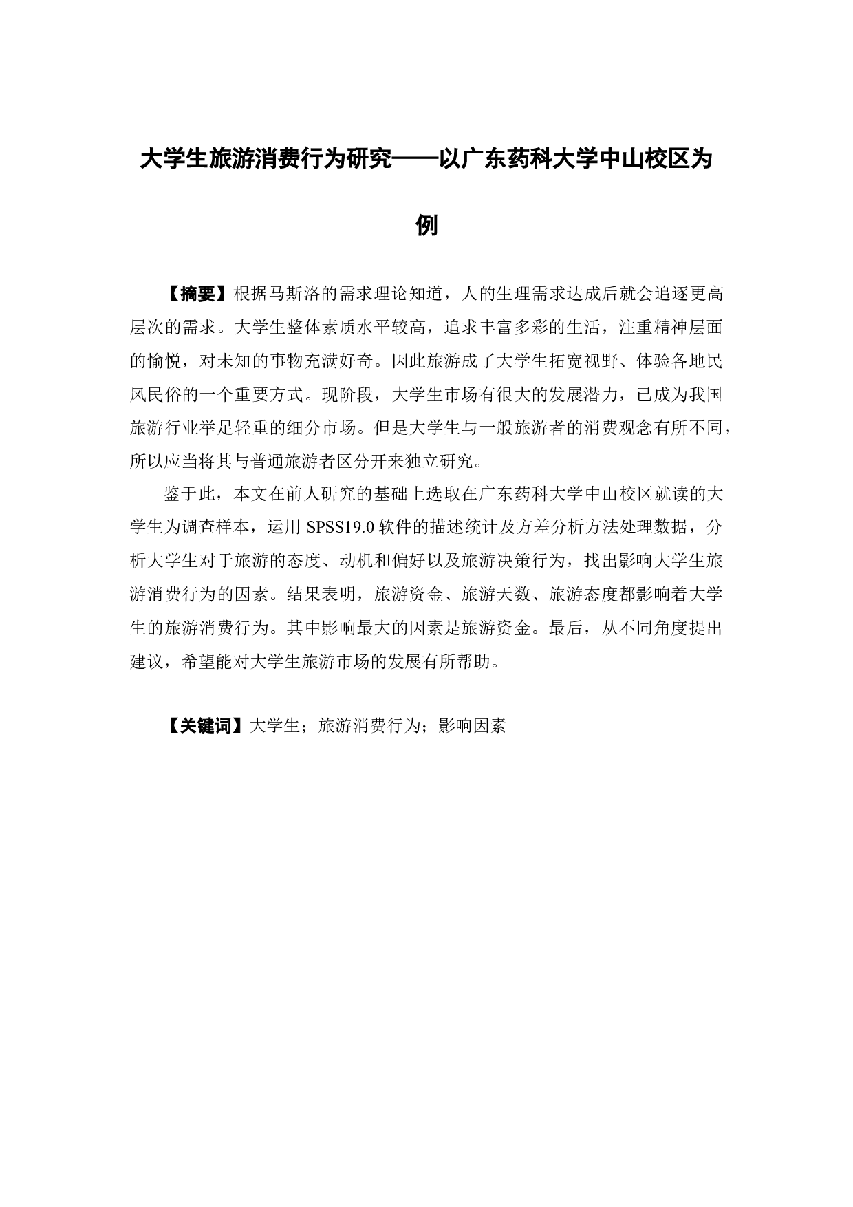 大学生旅游消费行为研究&mdash;&mdash;以广东药科大学中山校区为例-18400字.docx 第1页