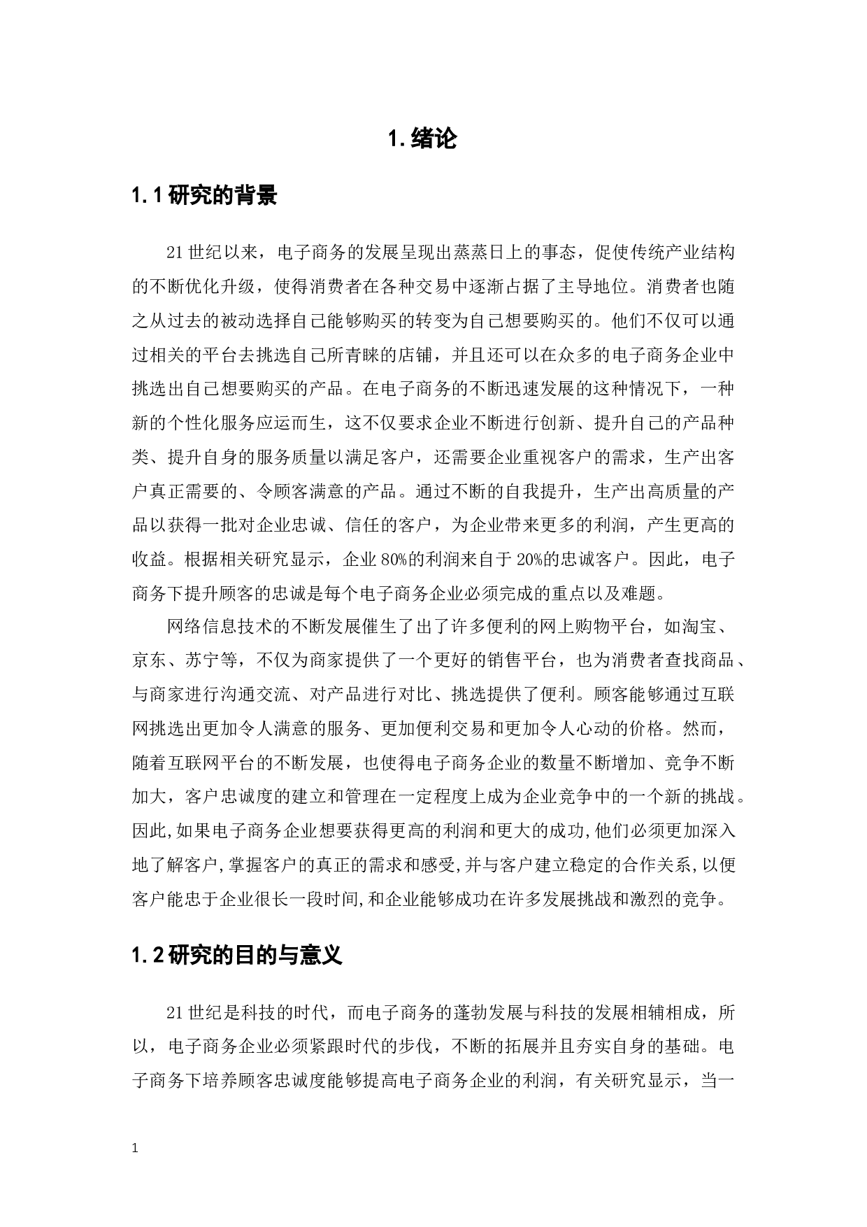 电子商务下顾客忠诚度的建立与管理终稿-11835字.docx 第6页