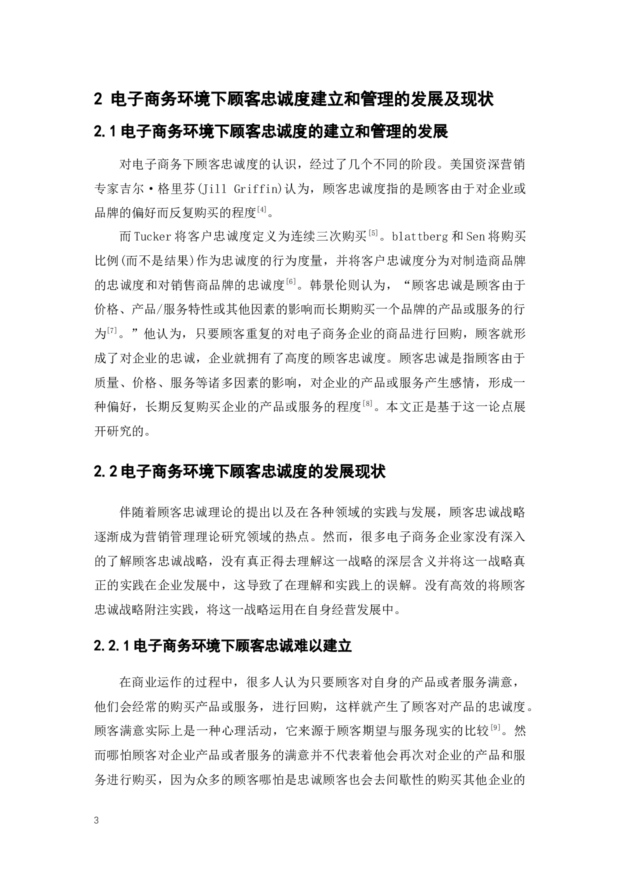 电子商务下顾客忠诚度的建立与管理终稿-11835字.docx 第8页