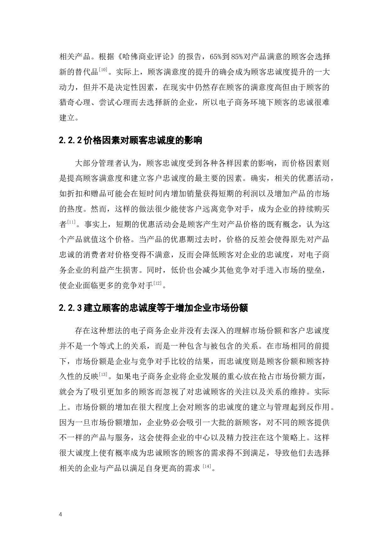 电子商务下顾客忠诚度的建立与管理终稿-11835字.docx 第9页