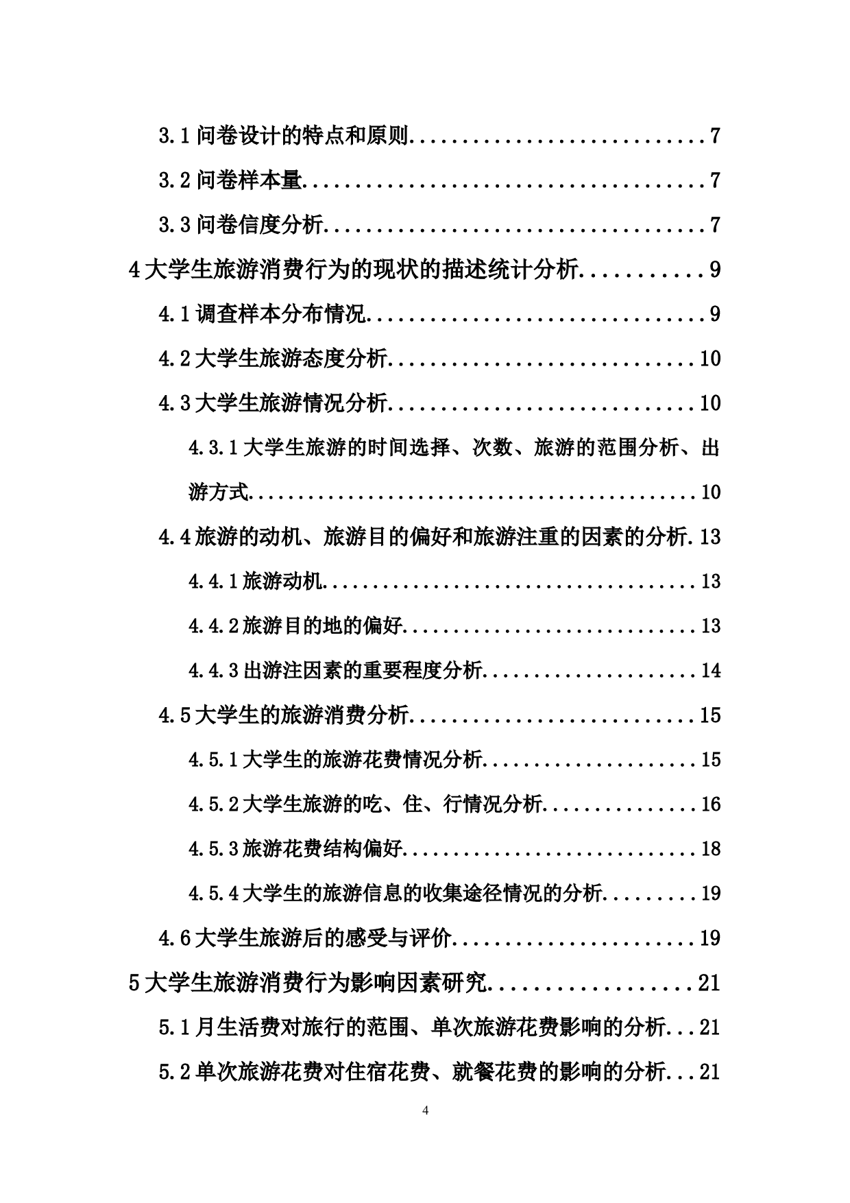 大学生旅游消费行为调查-11179字.docx 第4页