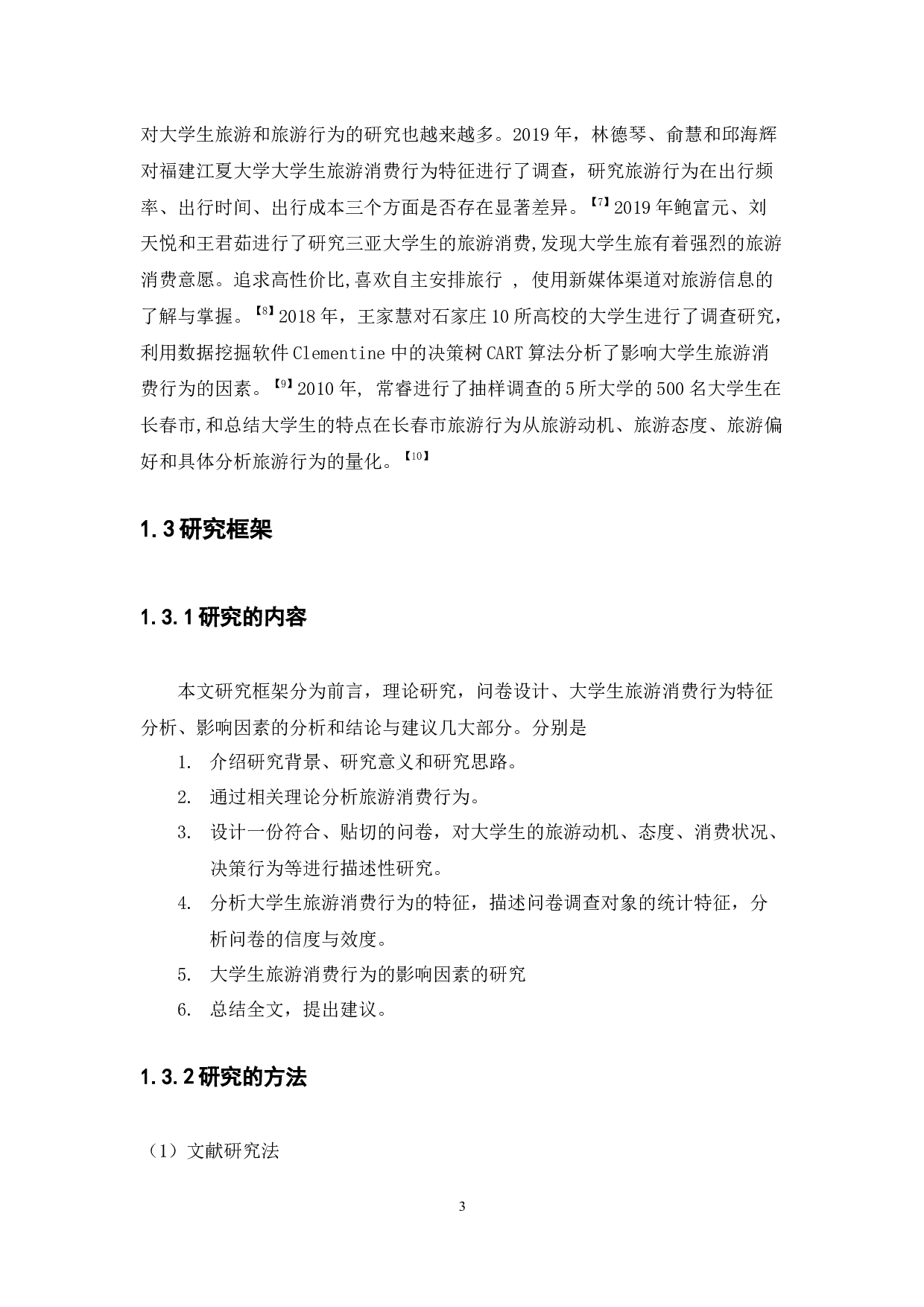 大学生旅游消费行为调查-11179字.docx 第9页