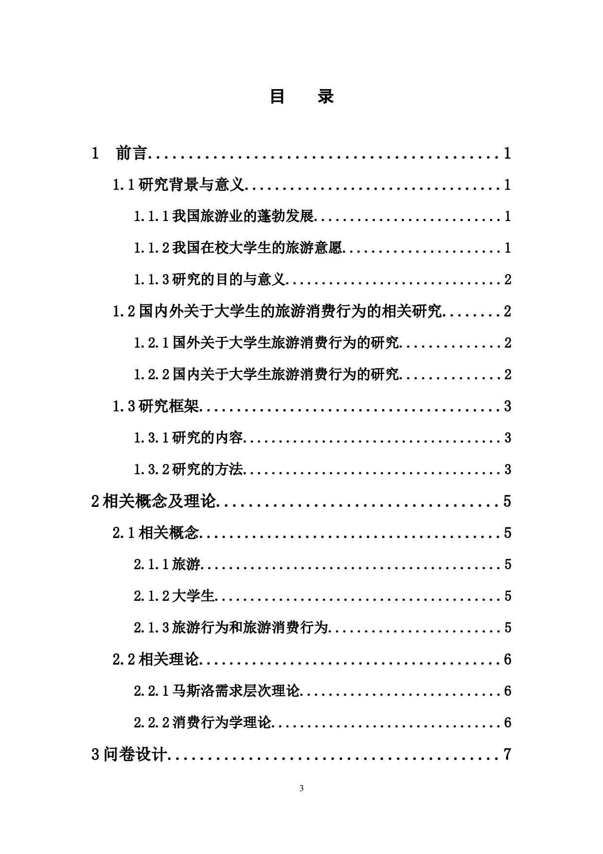 大学生旅游消费行为调查-11179字.docx 第3页