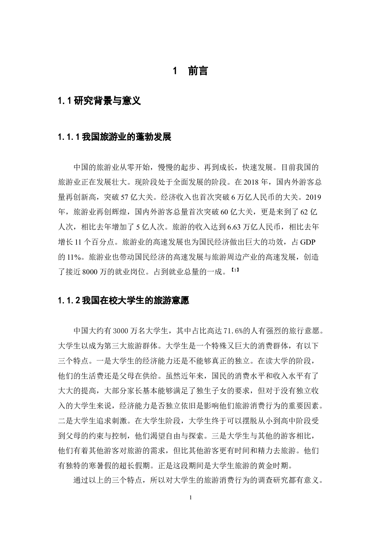 大学生旅游消费行为调查-11179字.docx 第7页