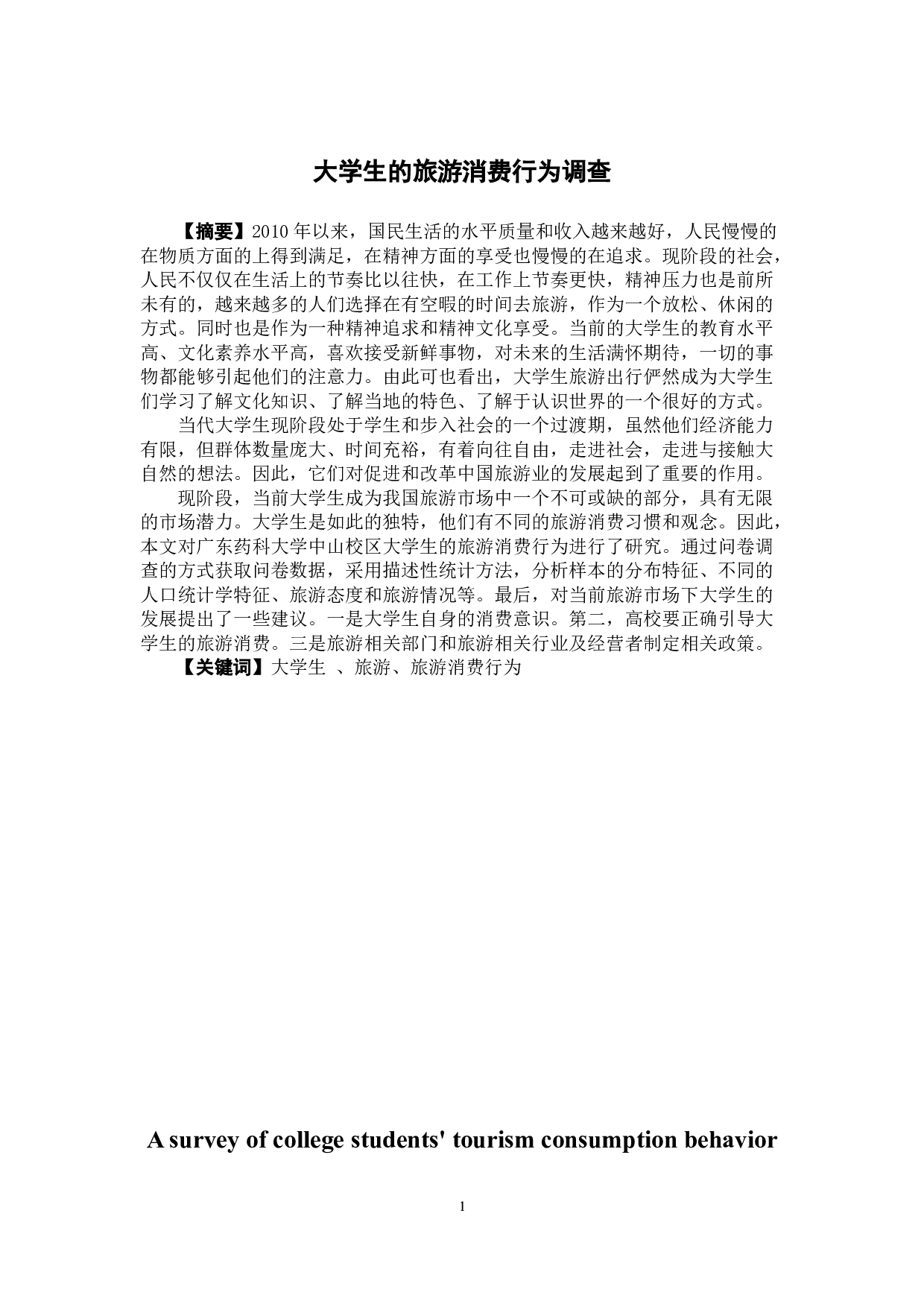 大学生旅游消费行为调查-11179字.docx 第1页