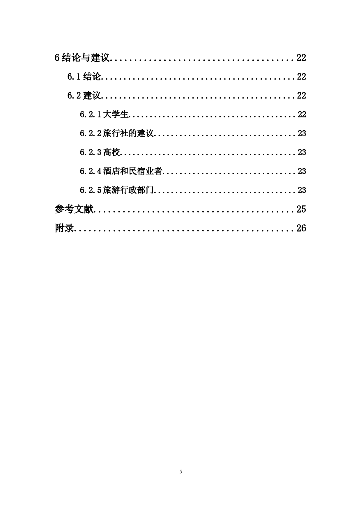 大学生旅游消费行为调查-11179字.docx 第5页