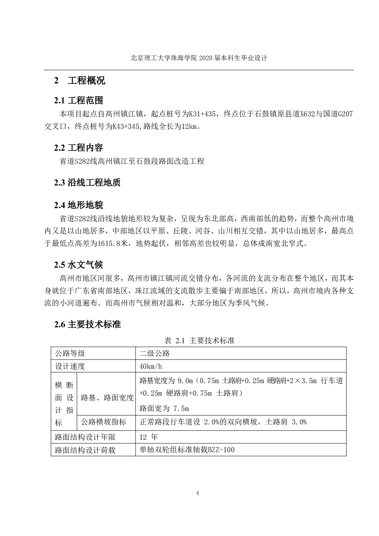 S282线高州镇江至石鼓段路面改造工程-2140字.pdf 第3页