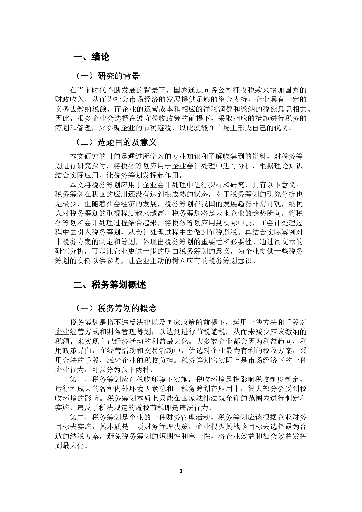 税务筹划在会计处理过程中的应用探析-11315字.docx 第4页