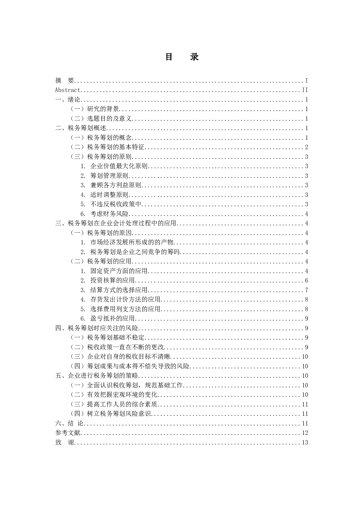 税务筹划在会计处理过程中的应用探析-11315字.docx 第3页