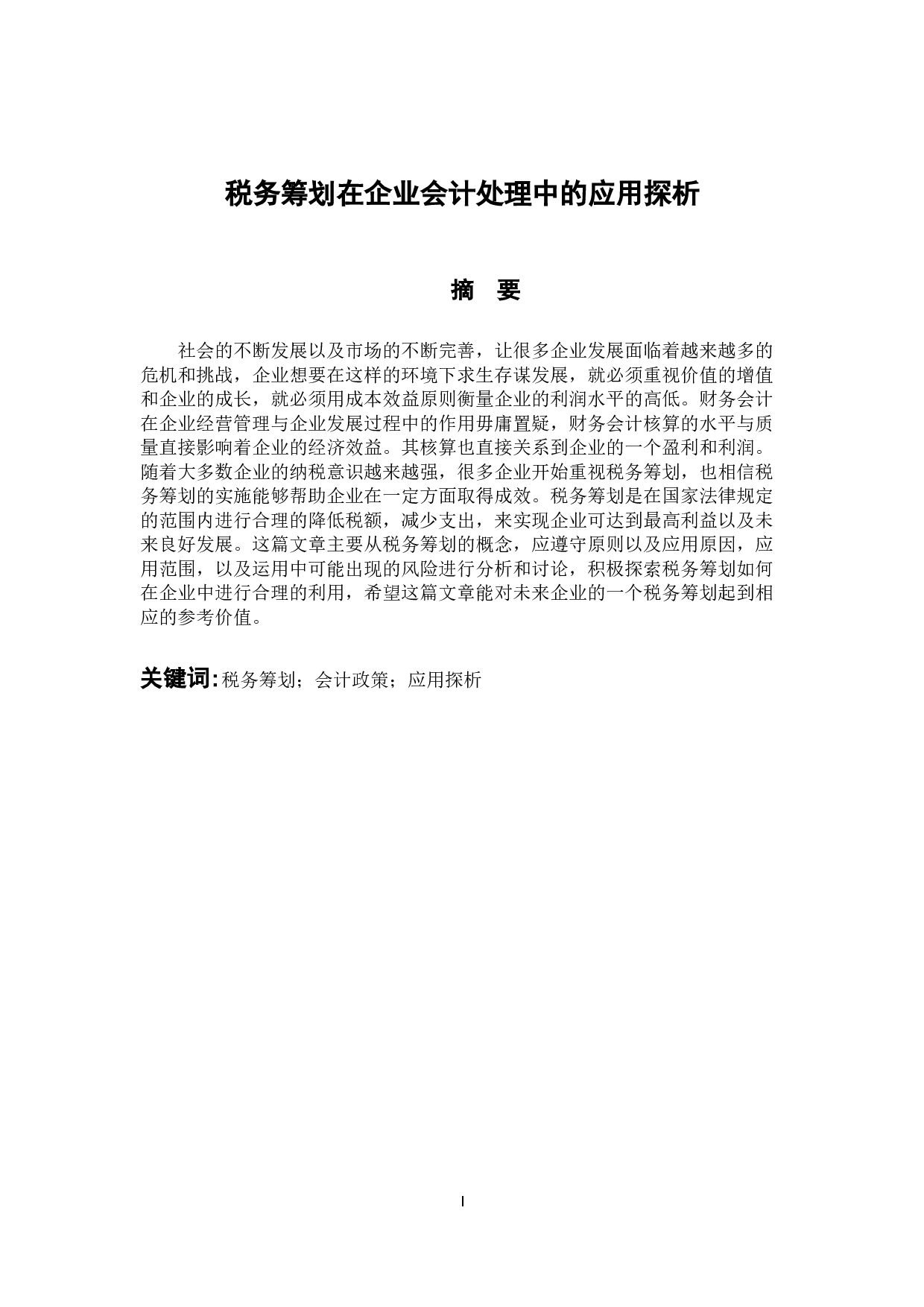 税务筹划在会计处理过程中的应用探析-11315字.docx 第1页