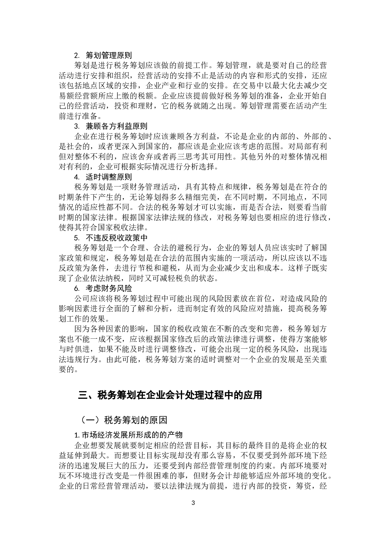 税务筹划在会计处理过程中的应用探析-11315字.docx 第6页