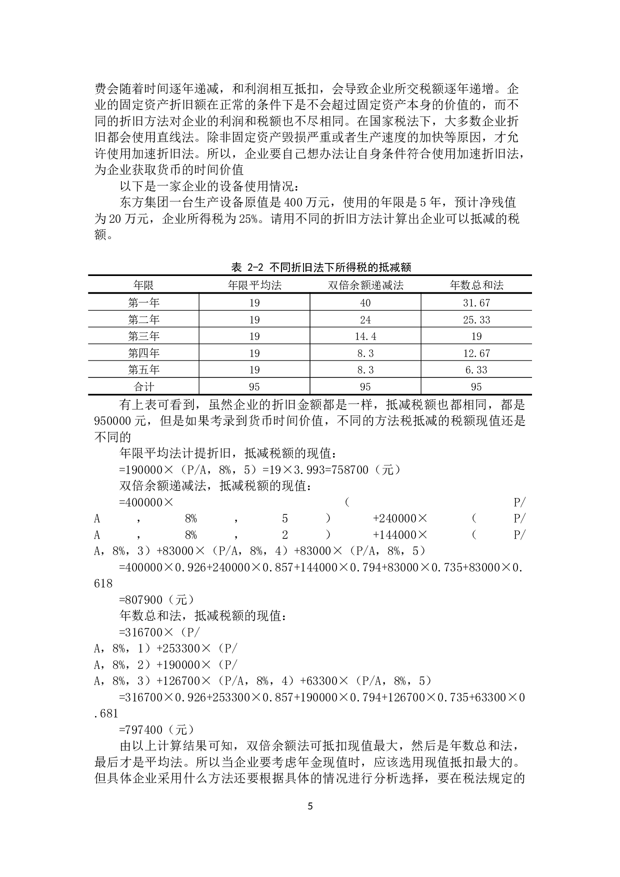 税务筹划在会计处理过程中的应用探析-11315字.docx 第8页