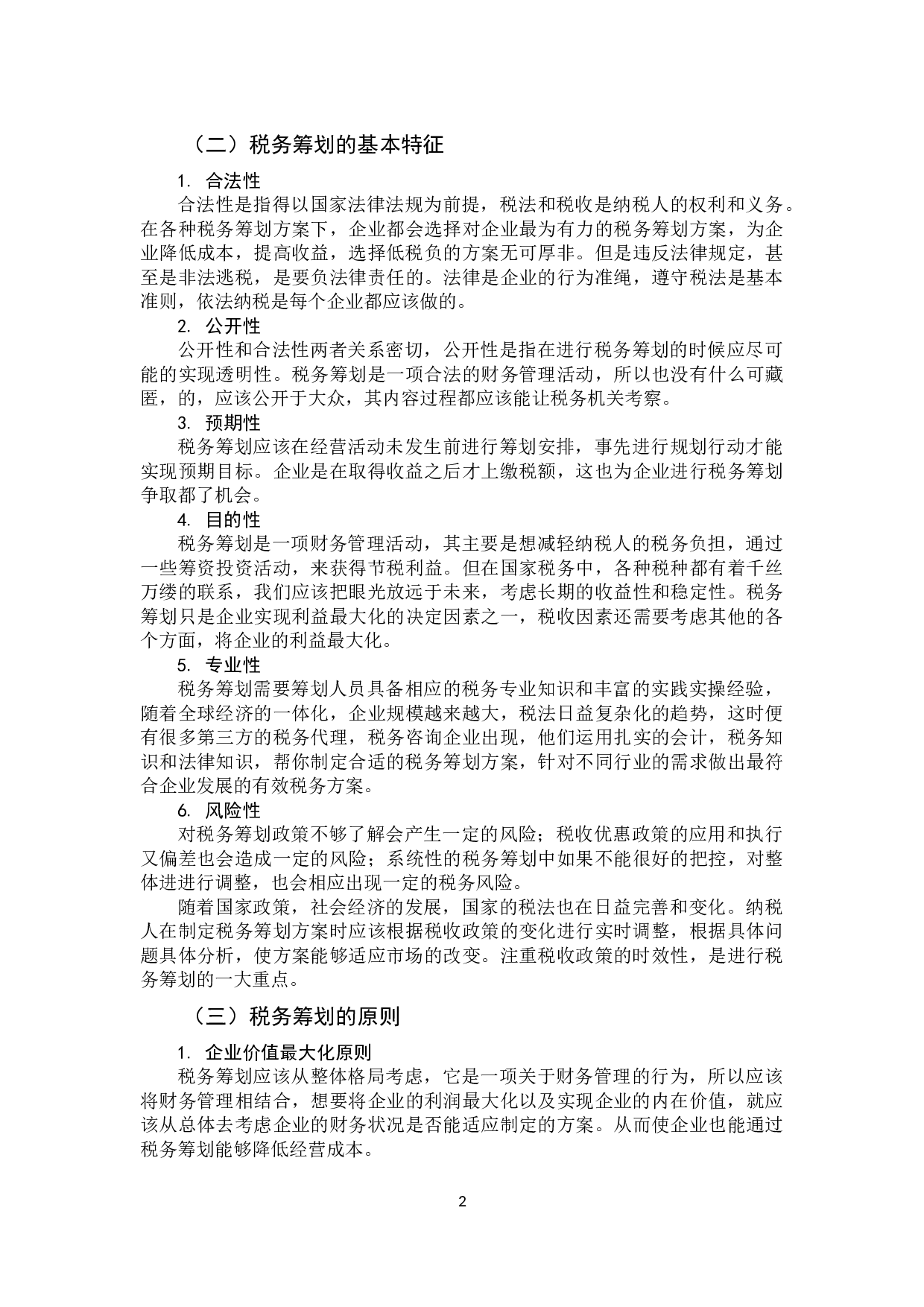 税务筹划在会计处理过程中的应用探析-11315字.docx 第5页