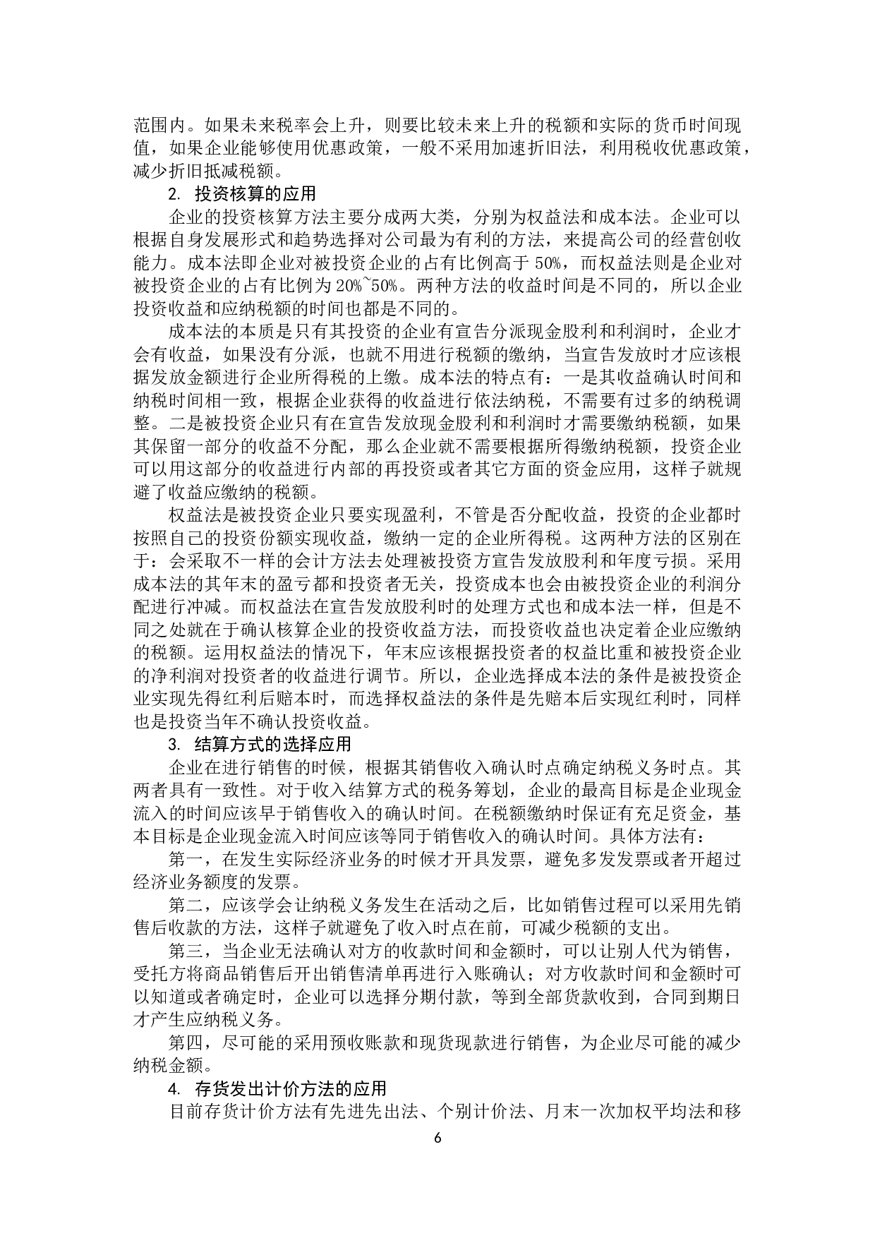 税务筹划在会计处理过程中的应用探析-11315字.docx 第9页