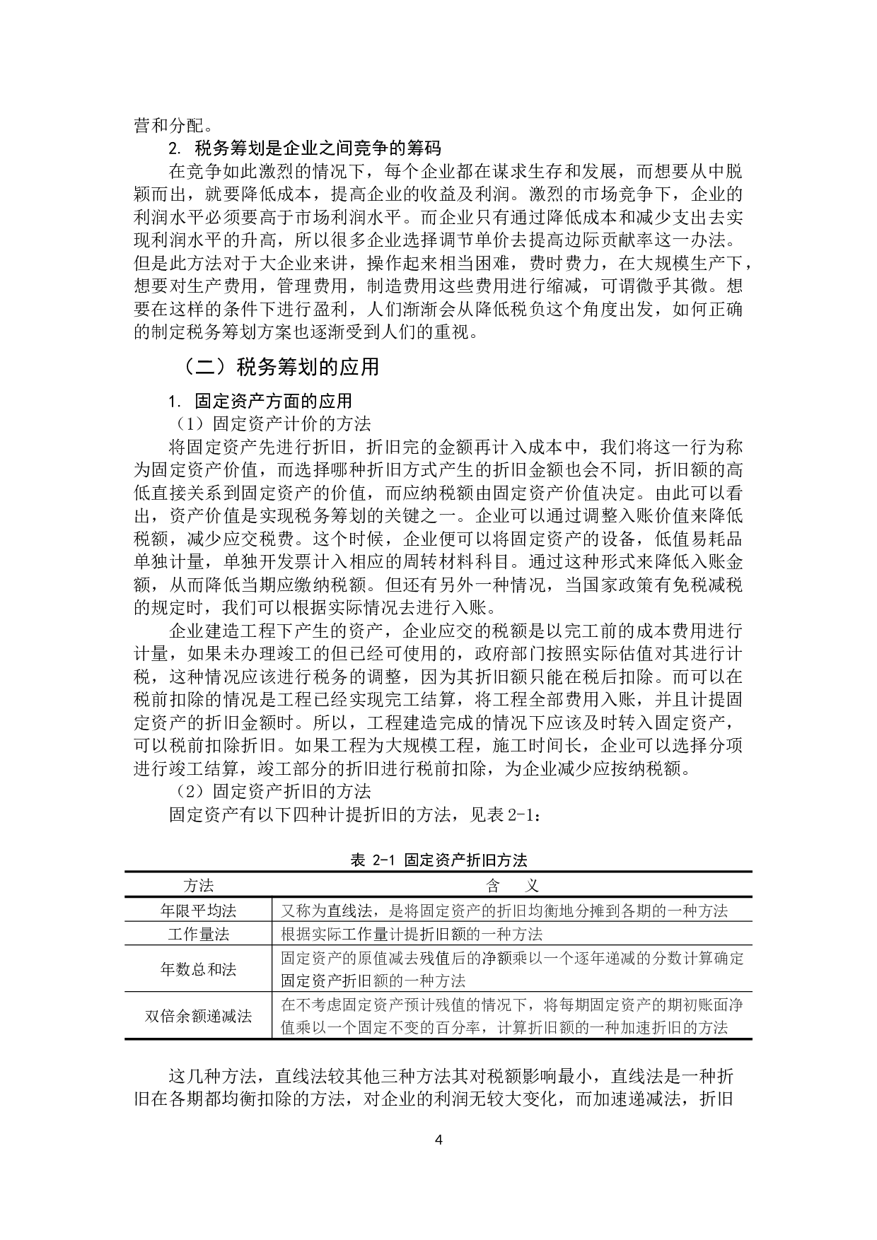 税务筹划在会计处理过程中的应用探析-11315字.docx 第7页