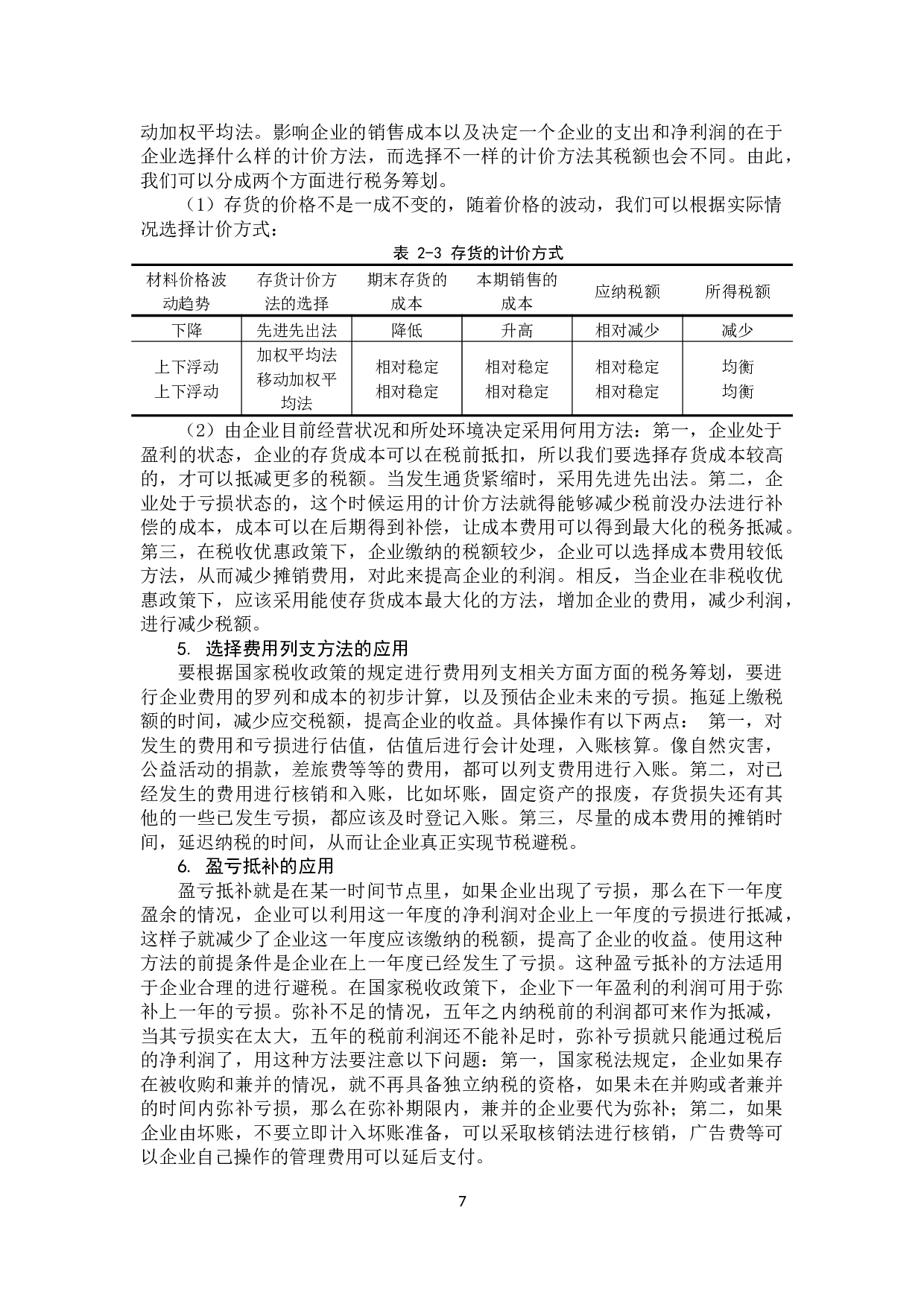 税务筹划在会计处理过程中的应用探析-11315字.docx 第10页