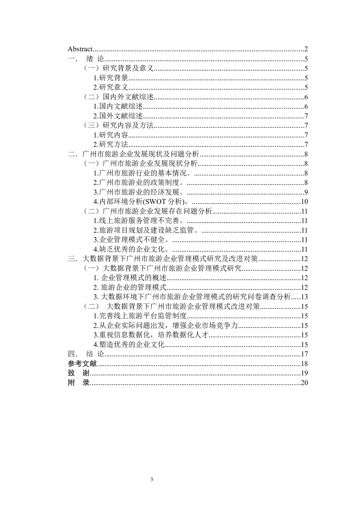 大数据环境下广州市旅游企业管理模式的研究-10201字.docx 第3页