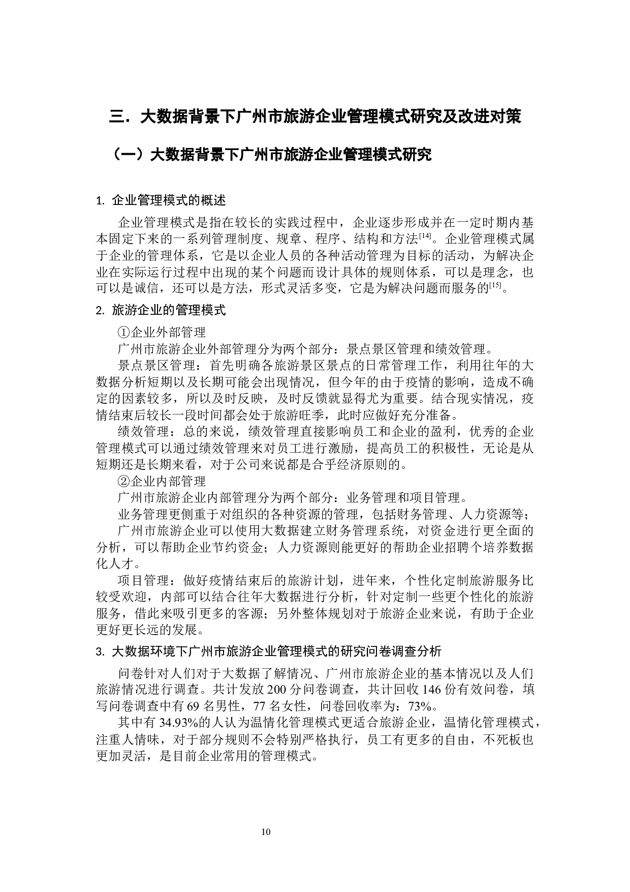 大数据环境下广州市旅游企业管理模式的研究-10201字.docx 第10页
