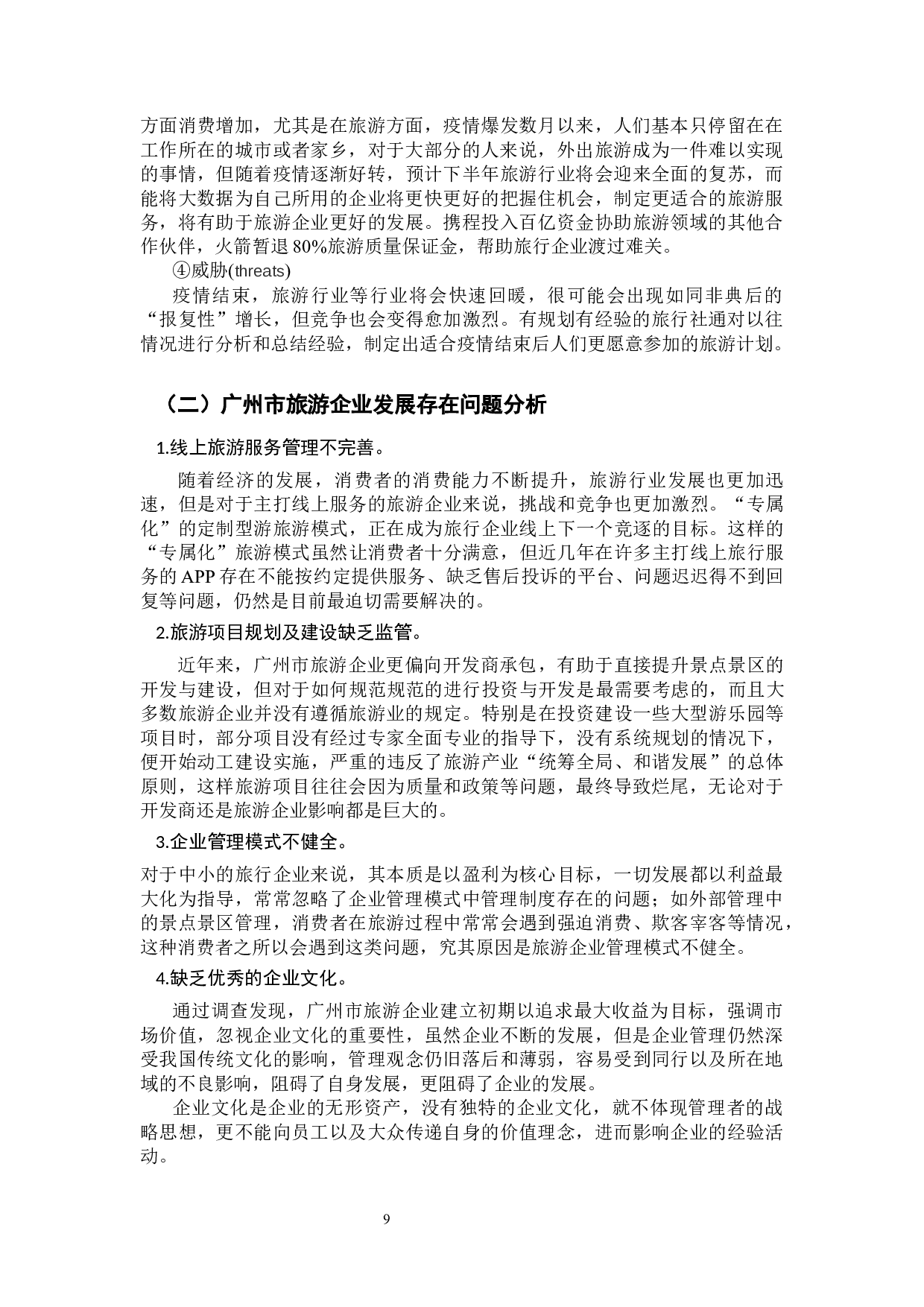 大数据环境下广州市旅游企业管理模式的研究-10201字.docx 第9页