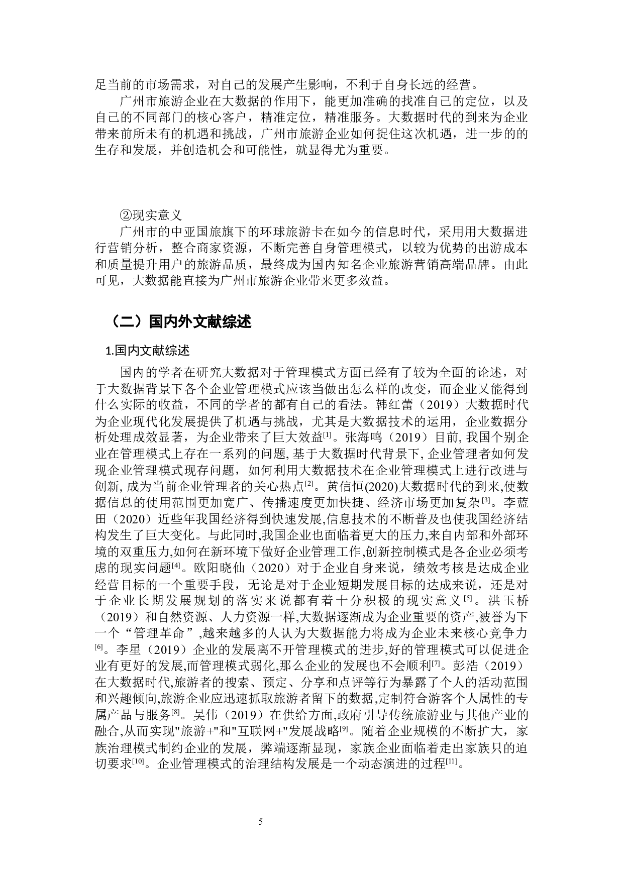 大数据环境下广州市旅游企业管理模式的研究-10201字.docx 第5页