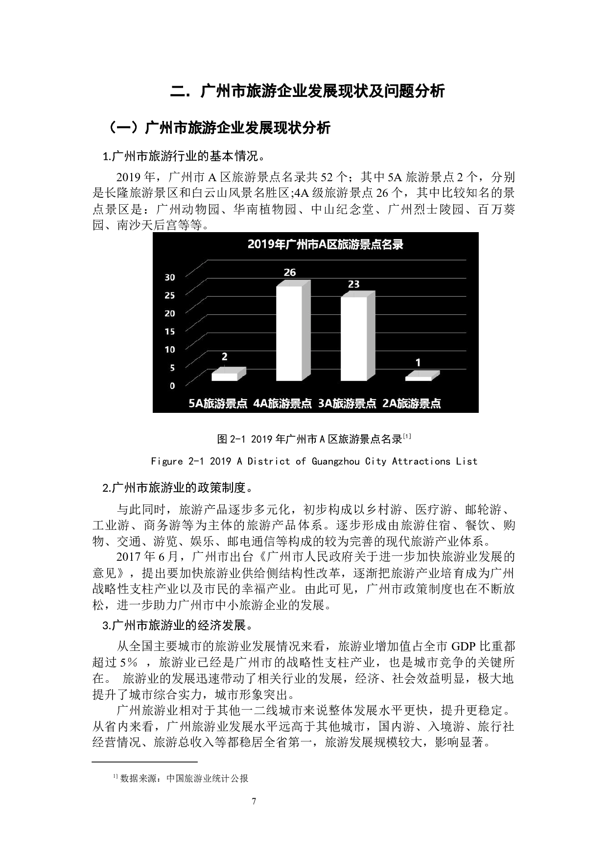 大数据环境下广州市旅游企业管理模式的研究-10201字.docx 第7页