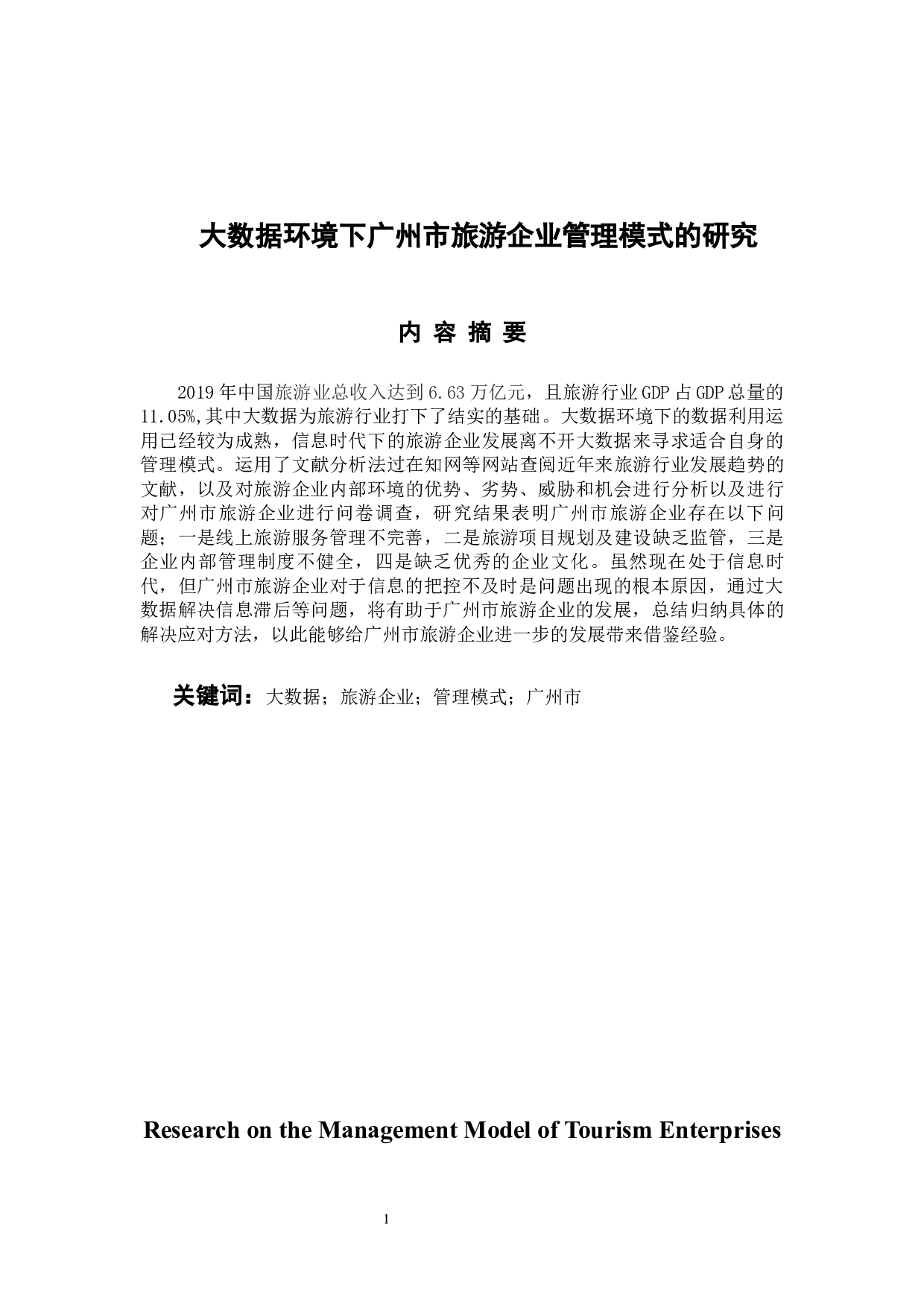 大数据环境下广州市旅游企业管理模式的研究-10201字.docx 第1页