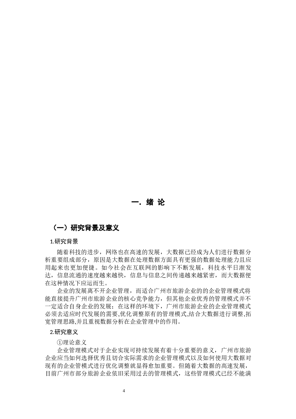 大数据环境下广州市旅游企业管理模式的研究-10201字.docx 第4页
