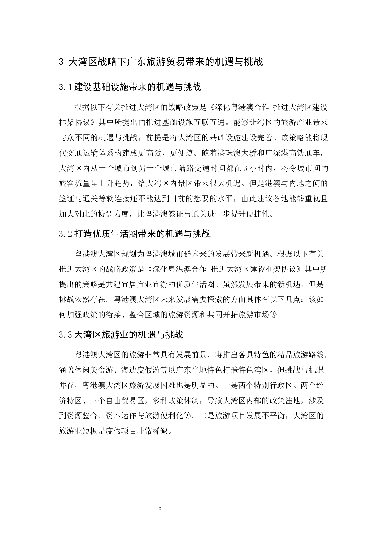 大湾区战略下广东旅游产业贸易竞争力的研究-8243字.docx 第10页