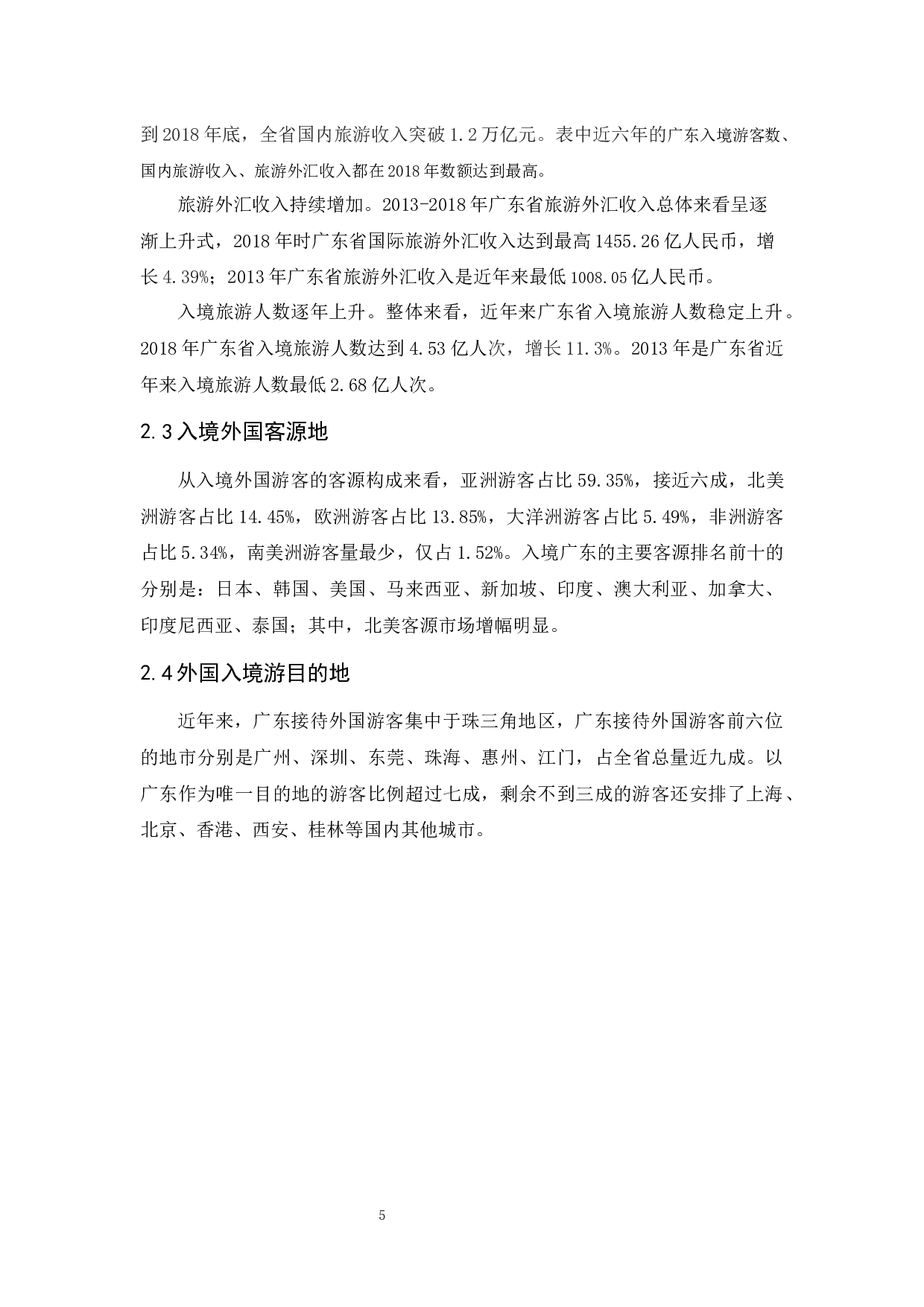 大湾区战略下广东旅游产业贸易竞争力的研究-8243字.docx 第9页