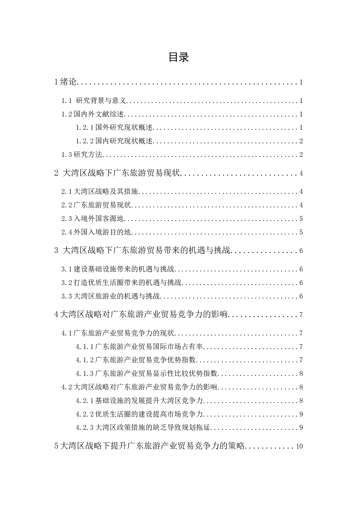 大湾区战略下广东旅游产业贸易竞争力的研究-8243字.docx 第1页