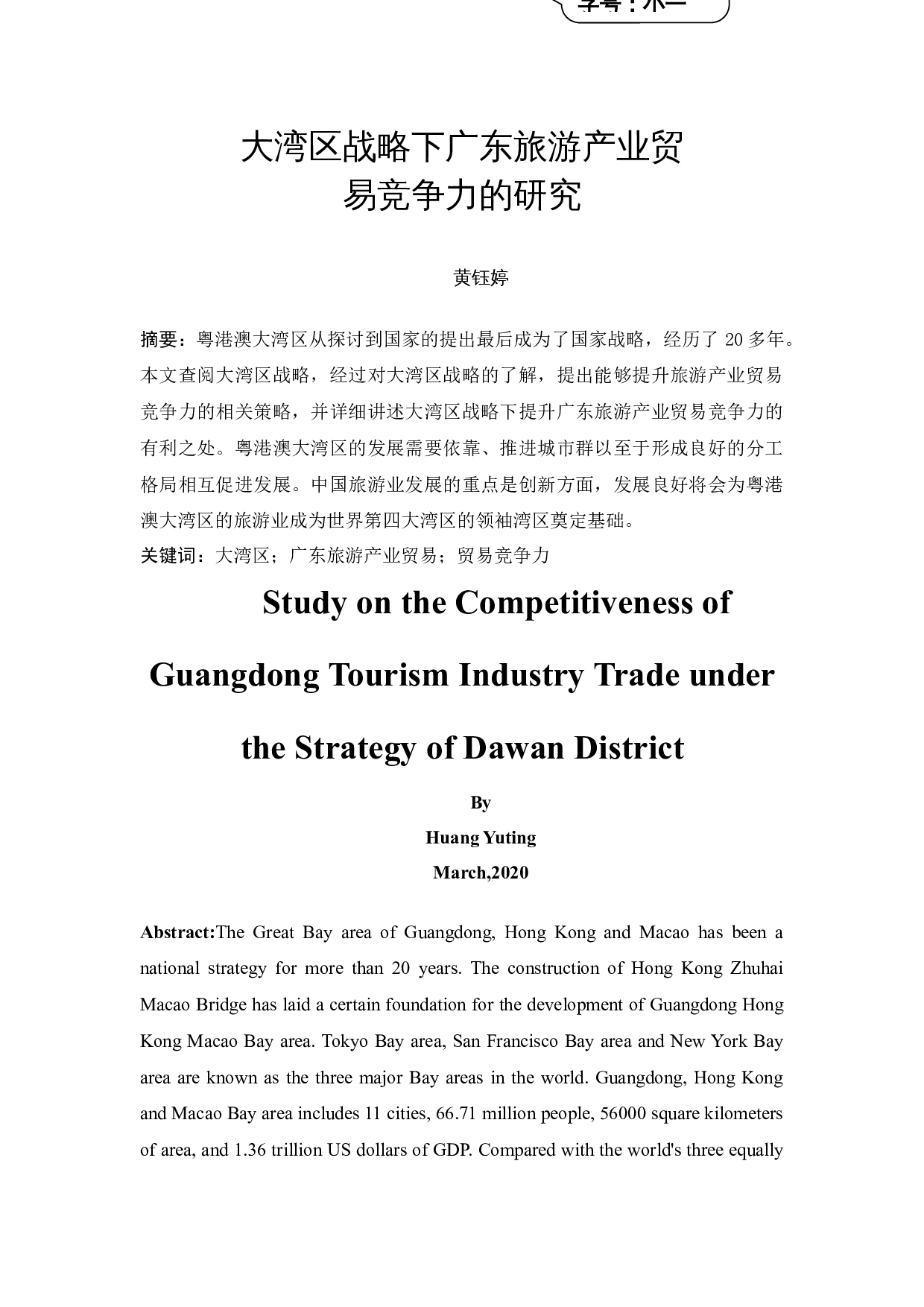 大湾区战略下广东旅游产业贸易竞争力的研究-8243字.docx 第3页