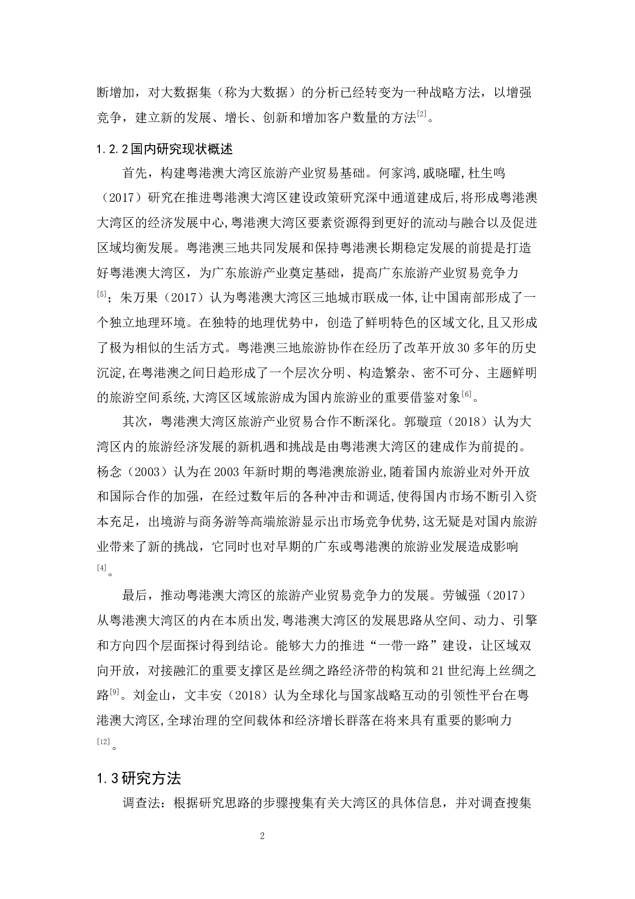 大湾区战略下广东旅游产业贸易竞争力的研究-8243字.docx 第6页