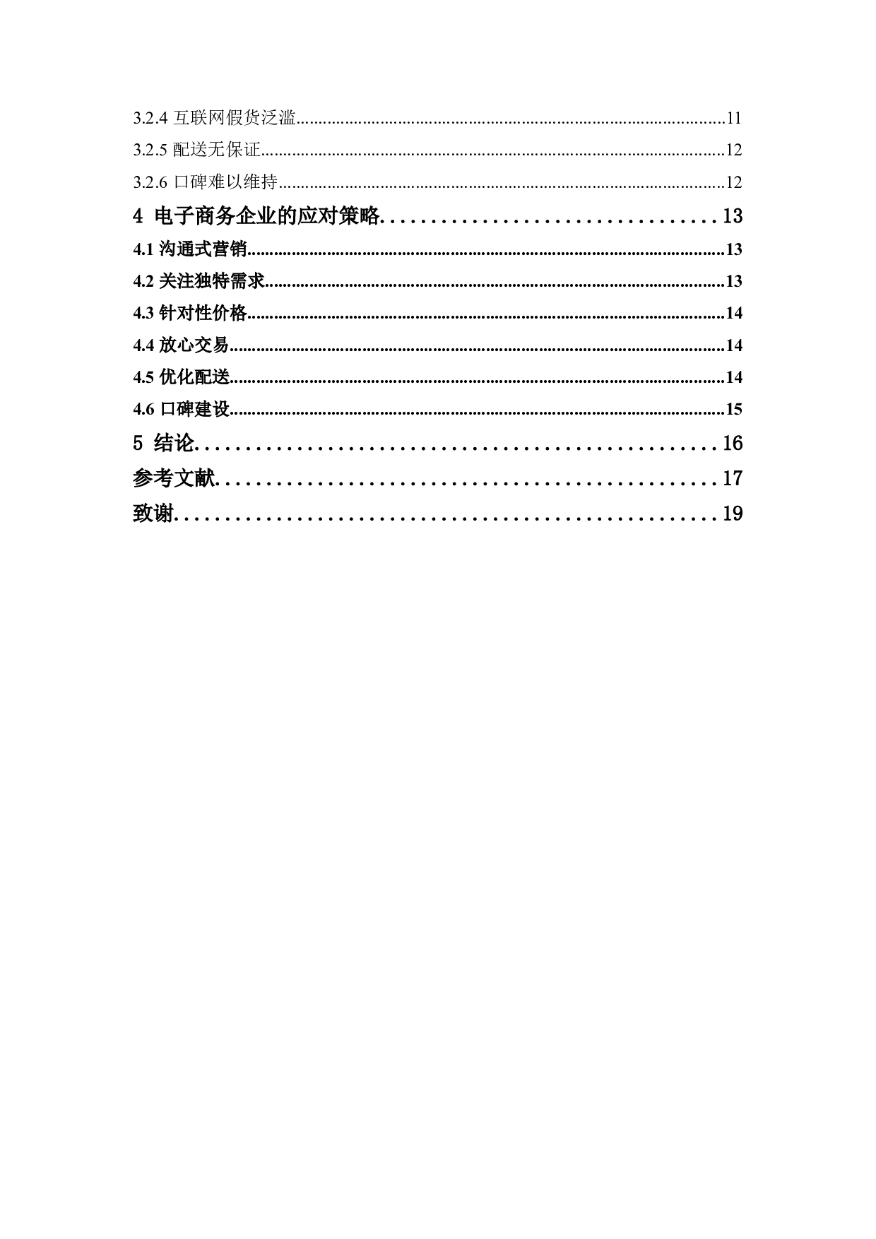 电子商务中的消费心理浅析-10776字.docx 第5页