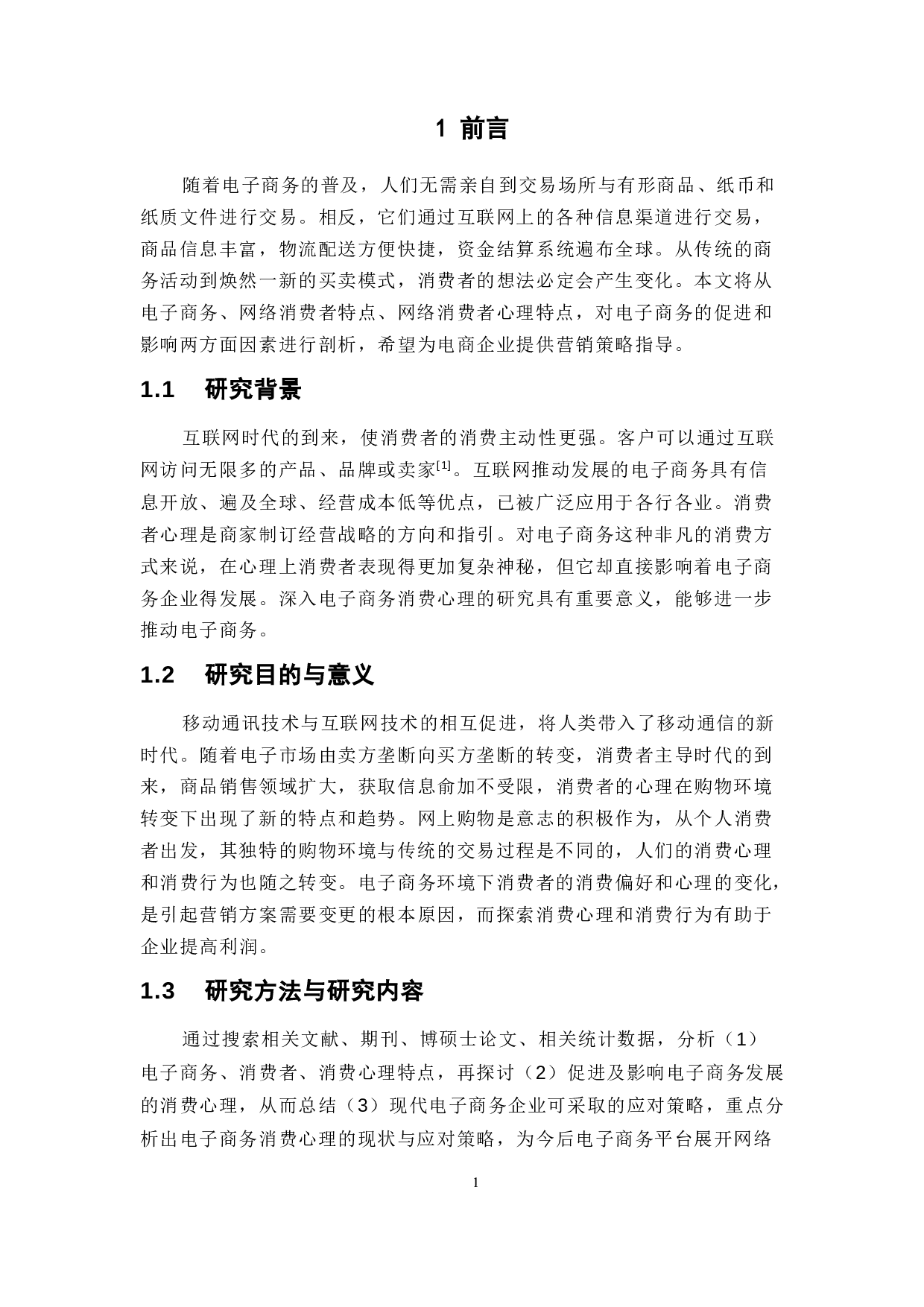 电子商务中的消费心理浅析-10776字.docx 第6页