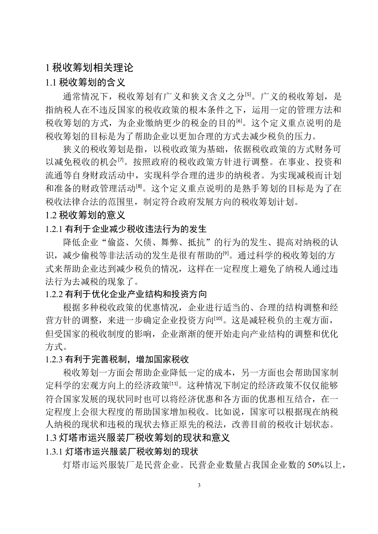 税收筹划在灯塔运兴服装厂会计核算中的应用-10217字.docx 第6页